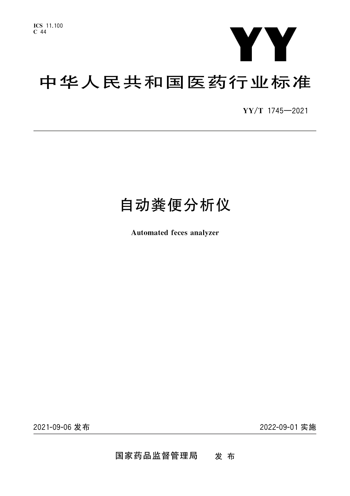 自动粪便分析仪.pdf