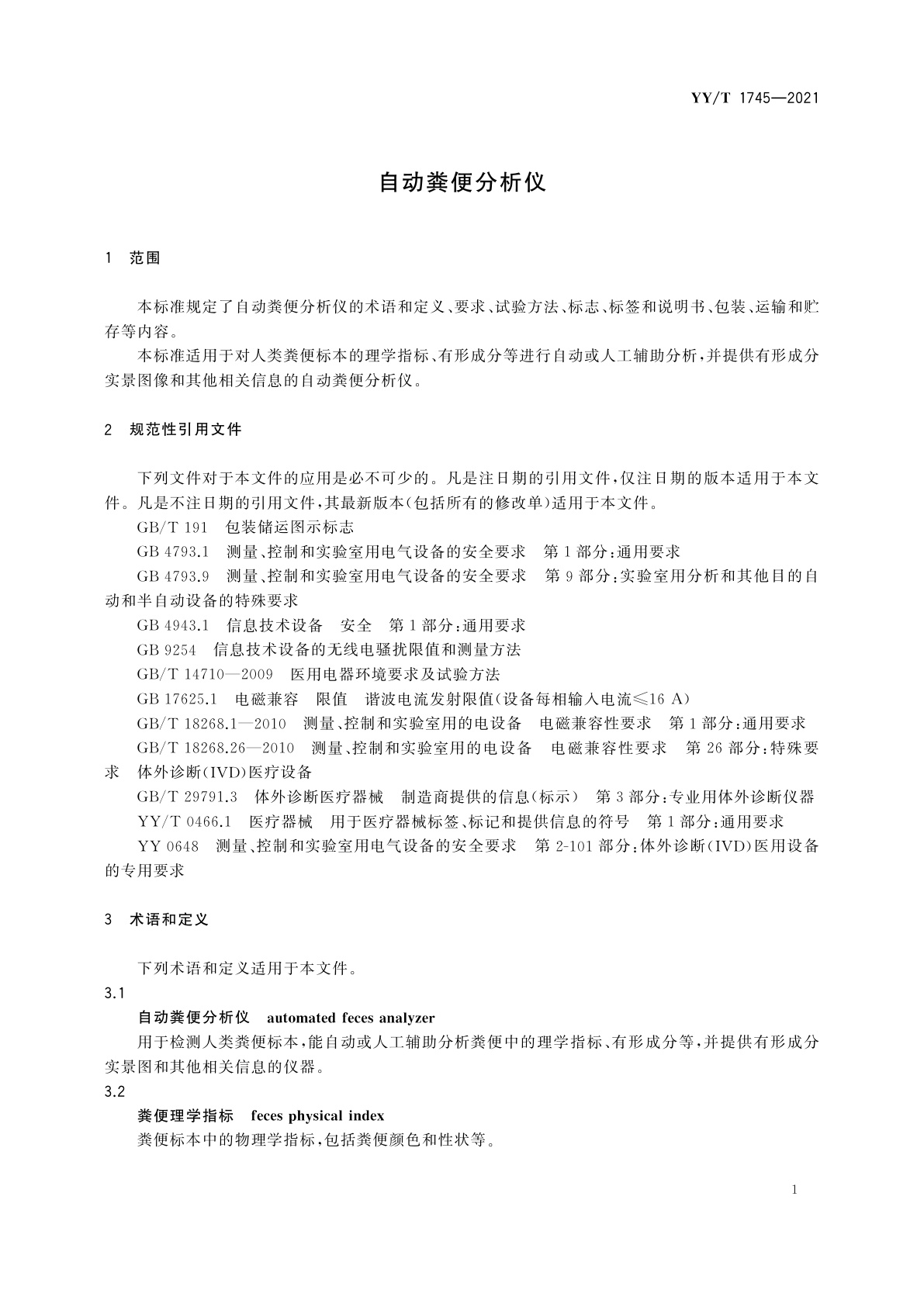 YY/T 1745-2021 自动粪便分析仪