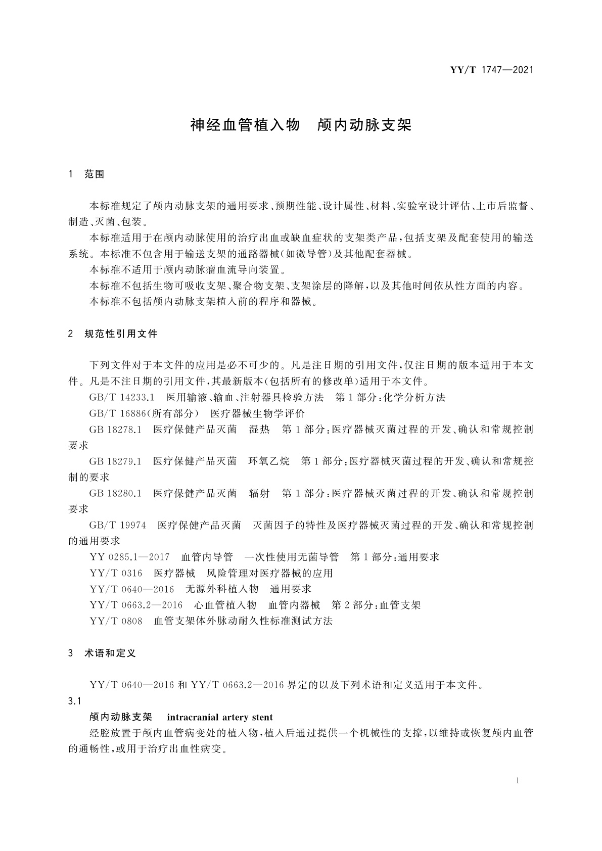 YY/T 1747-2021 神经血管植入物　颅内动脉支架