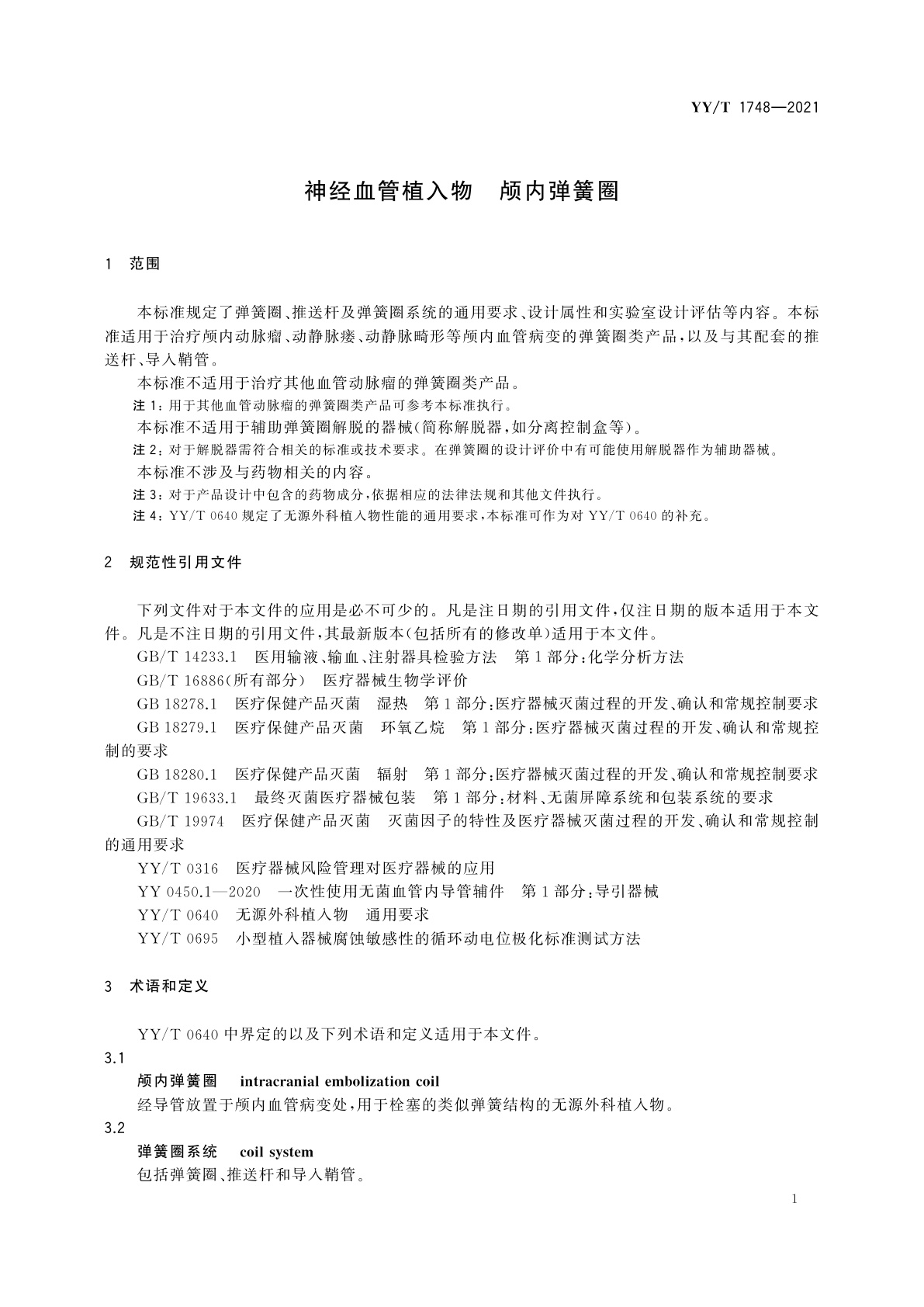 YY/T 1748-2021 神经血管植入物　颅内弹簧圈