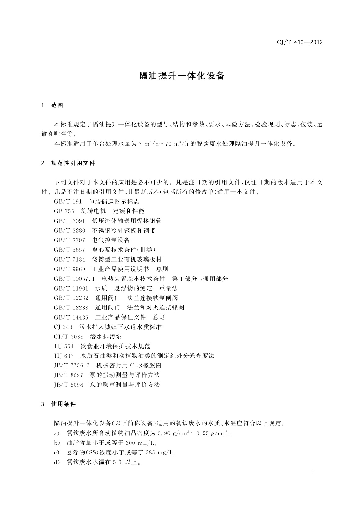 CJ/T 410-2012 隔油提升一体化设备