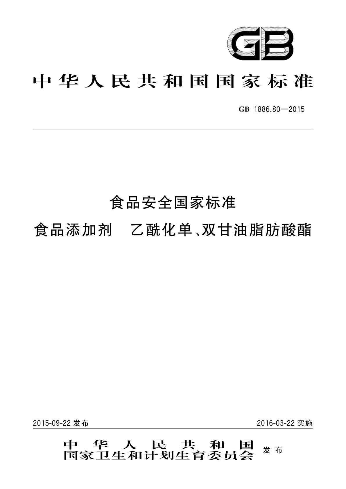 GB 1886.80-2015 食品安全国家标准　食品添加剂　乙酰化单、双甘油脂肪酸酯