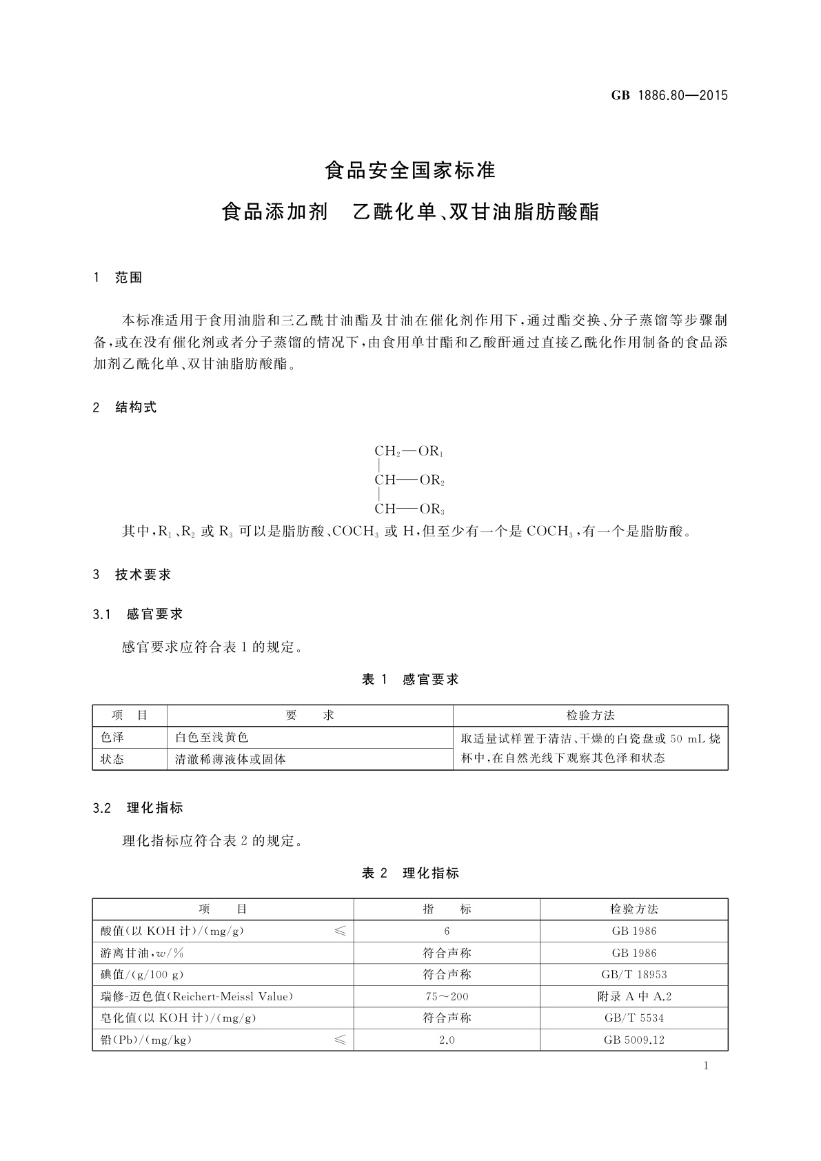 GB 1886.80-2015 食品安全国家标准　食品添加剂　乙酰化单、双甘油脂肪酸酯