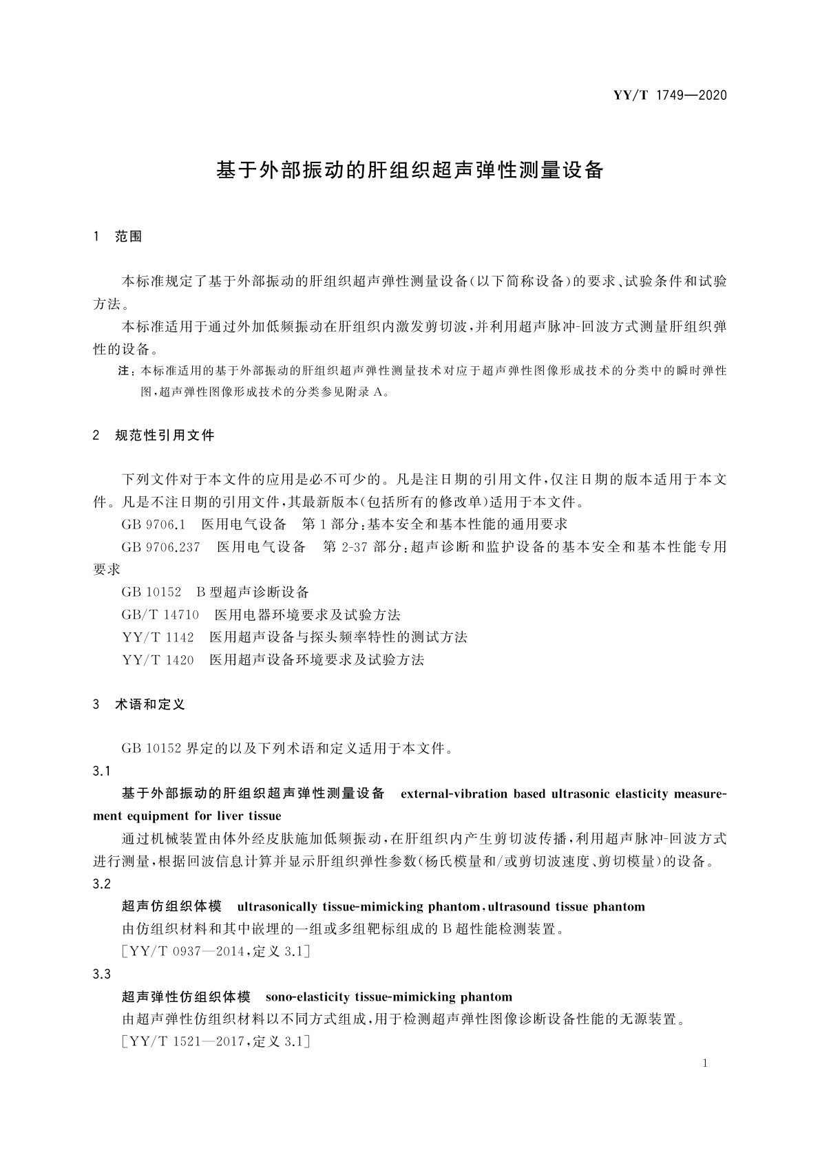 YY/T 1749-2020 基于外部振动的肝组织超声弹性测量设备