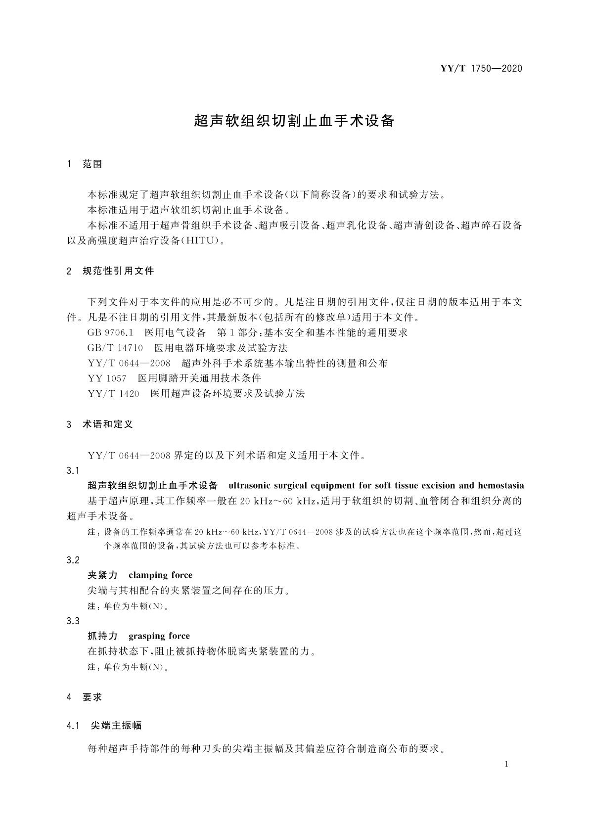YY/T 1750-2020 超声软组织切割止血手术设备