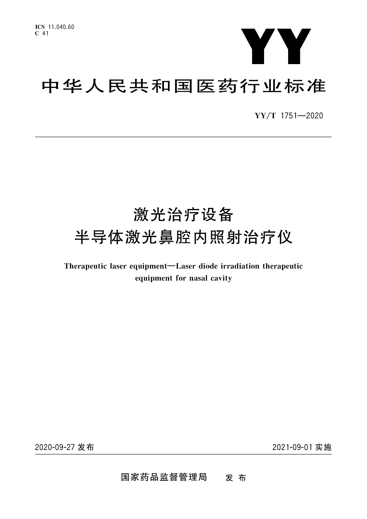 激光治疗设备　半导体激光鼻腔内照射治疗仪.pdf