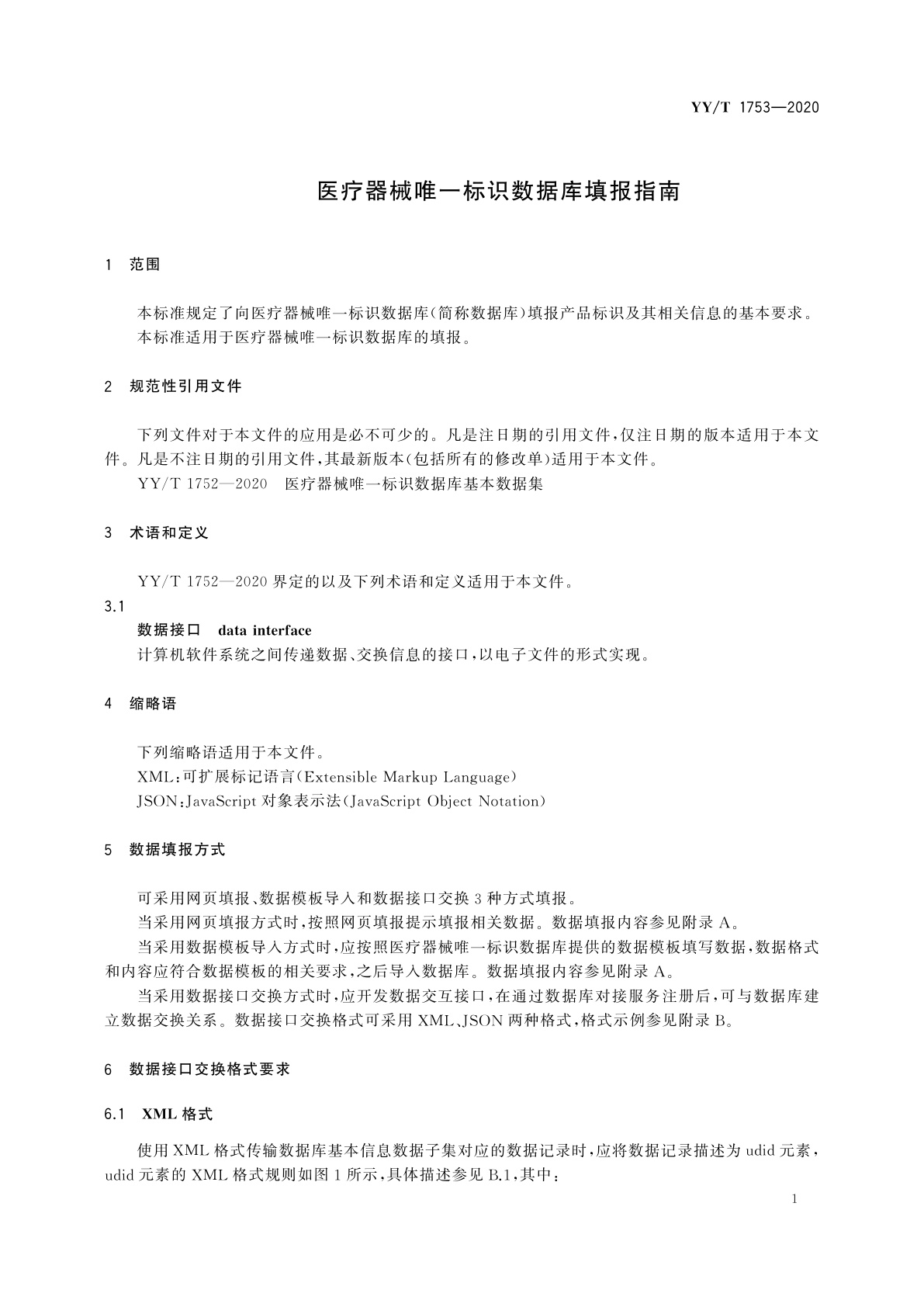 YY/T 1753-2020 医疗器械唯一标识数据库填报指南