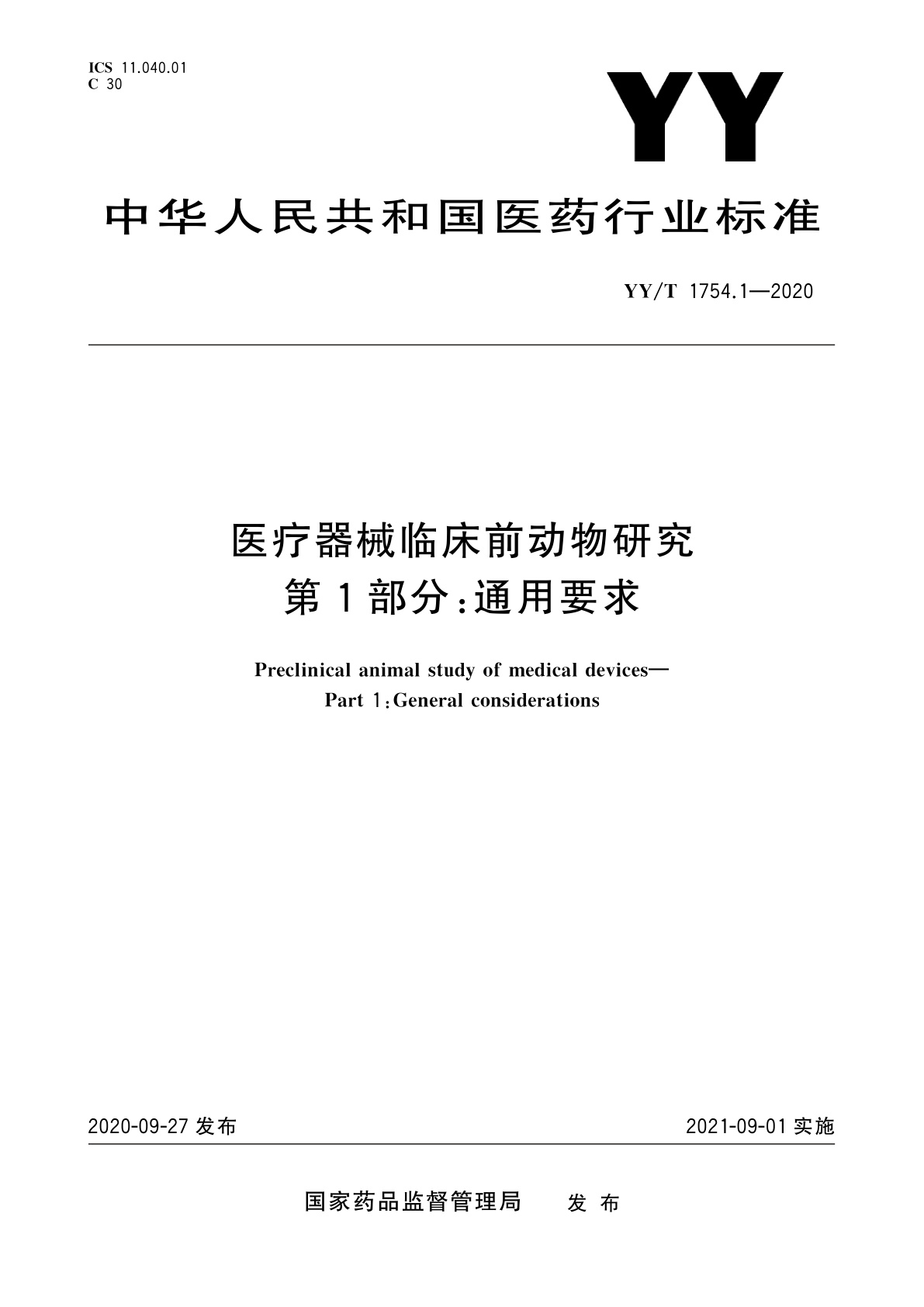 医疗器械临床前动物研究　第1部分：通用要求.pdf