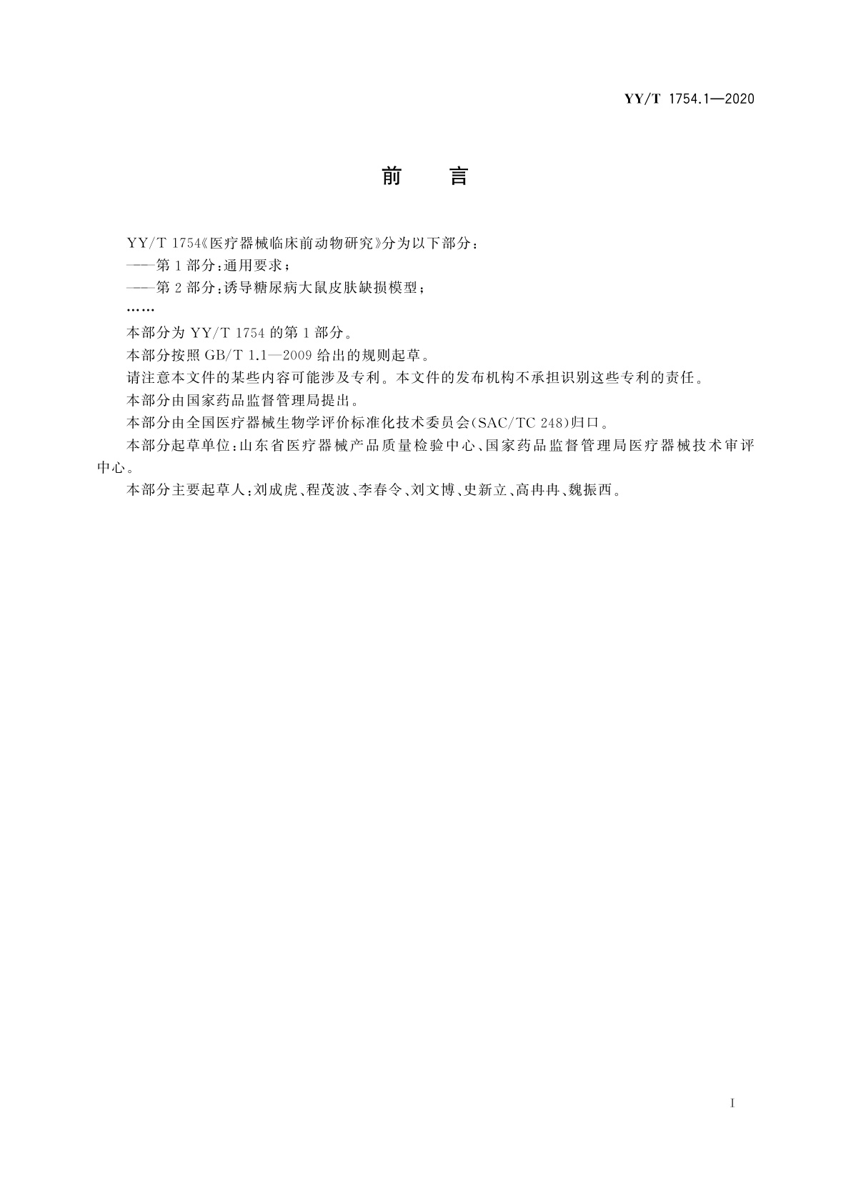 YY/T 1754.1-2020 医疗器械临床前动物研究　第1部分：通用要求