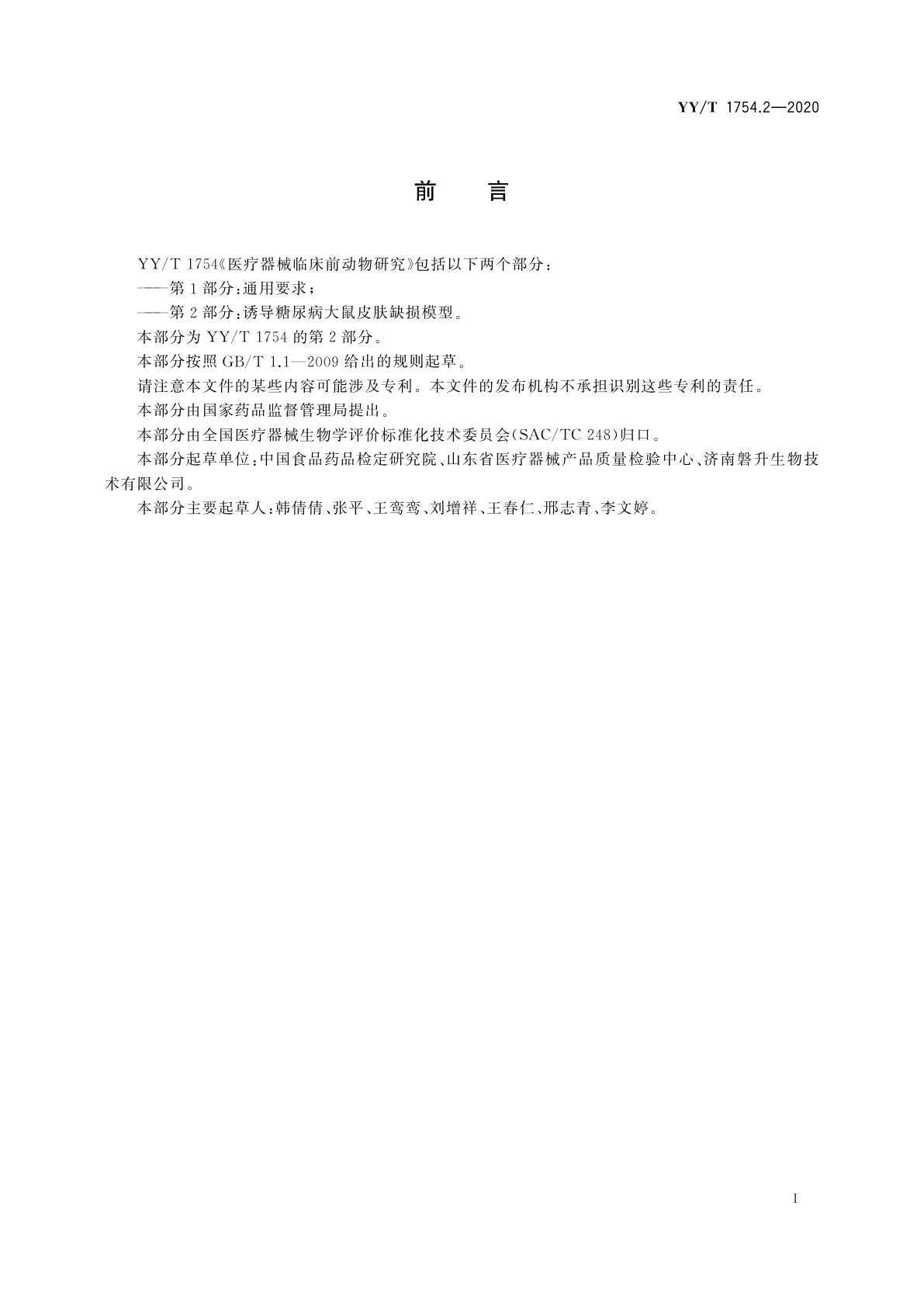 YY/T 1754.2-2020 医疗器械临床前动物研究　第2部分：诱导糖尿病大鼠皮肤缺损模型
