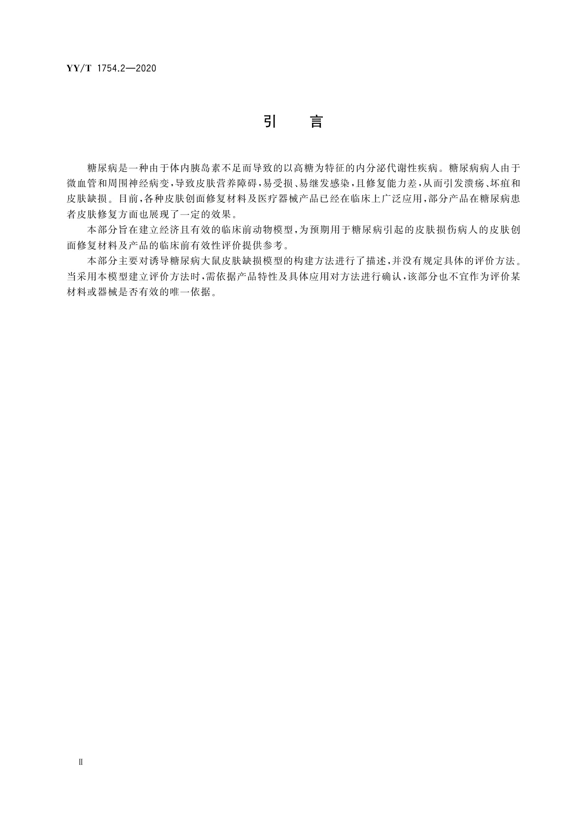 YY/T 1754.2-2020 医疗器械临床前动物研究　第2部分：诱导糖尿病大鼠皮肤缺损模型