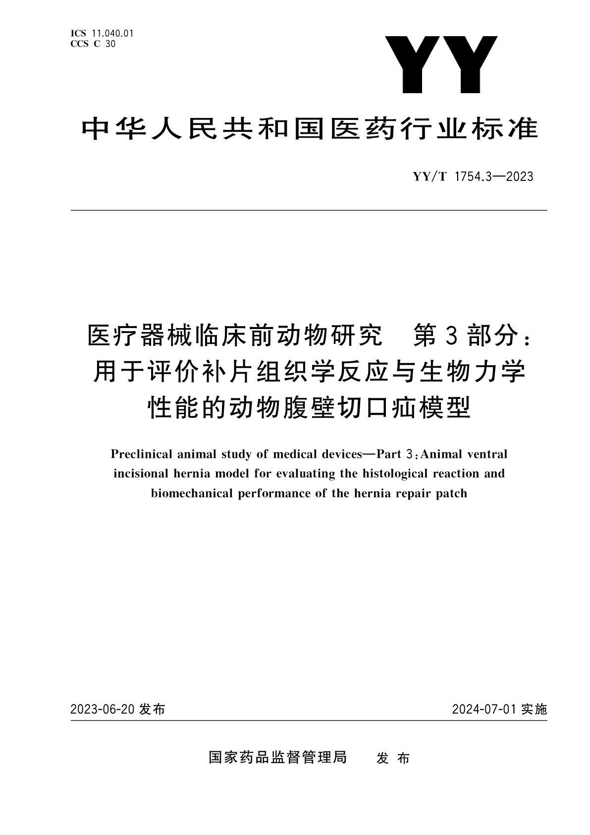 YY/T 1754.3-2023 医疗器械临床前动物研究　第3部分：用于评价补片组织学反应与生物力学性能的动物腹壁切口疝模型