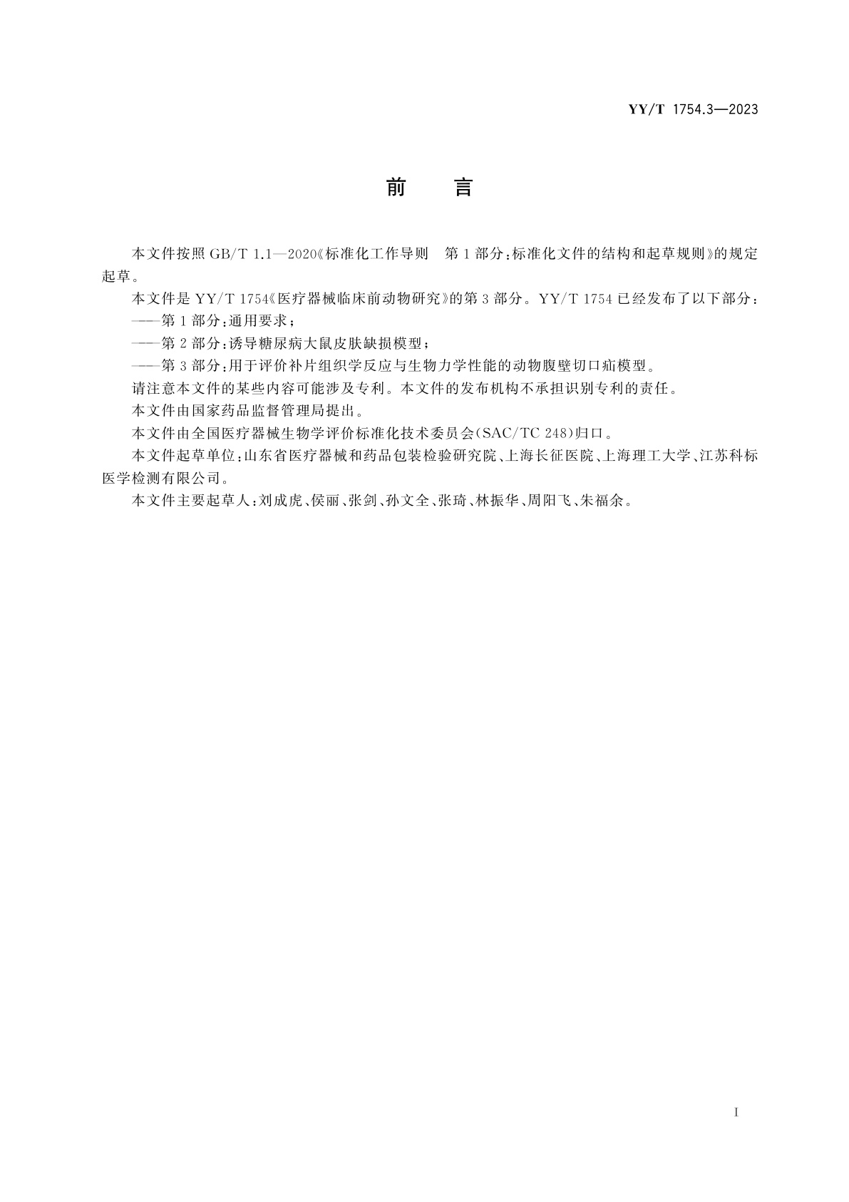 YY/T 1754.3-2023 医疗器械临床前动物研究　第3部分：用于评价补片组织学反应与生物力学性能的动物腹壁切口疝模型
