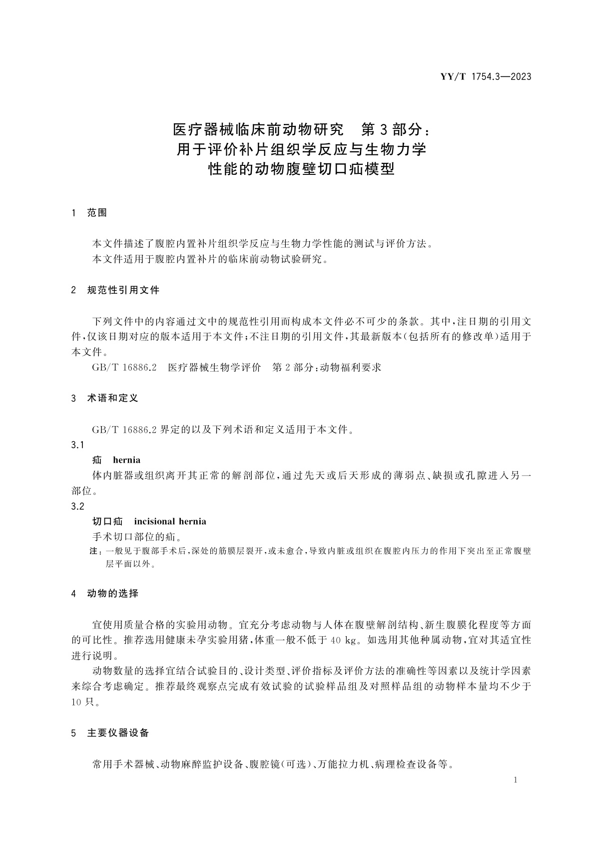 YY/T 1754.3-2023 医疗器械临床前动物研究　第3部分：用于评价补片组织学反应与生物力学性能的动物腹壁切口疝模型