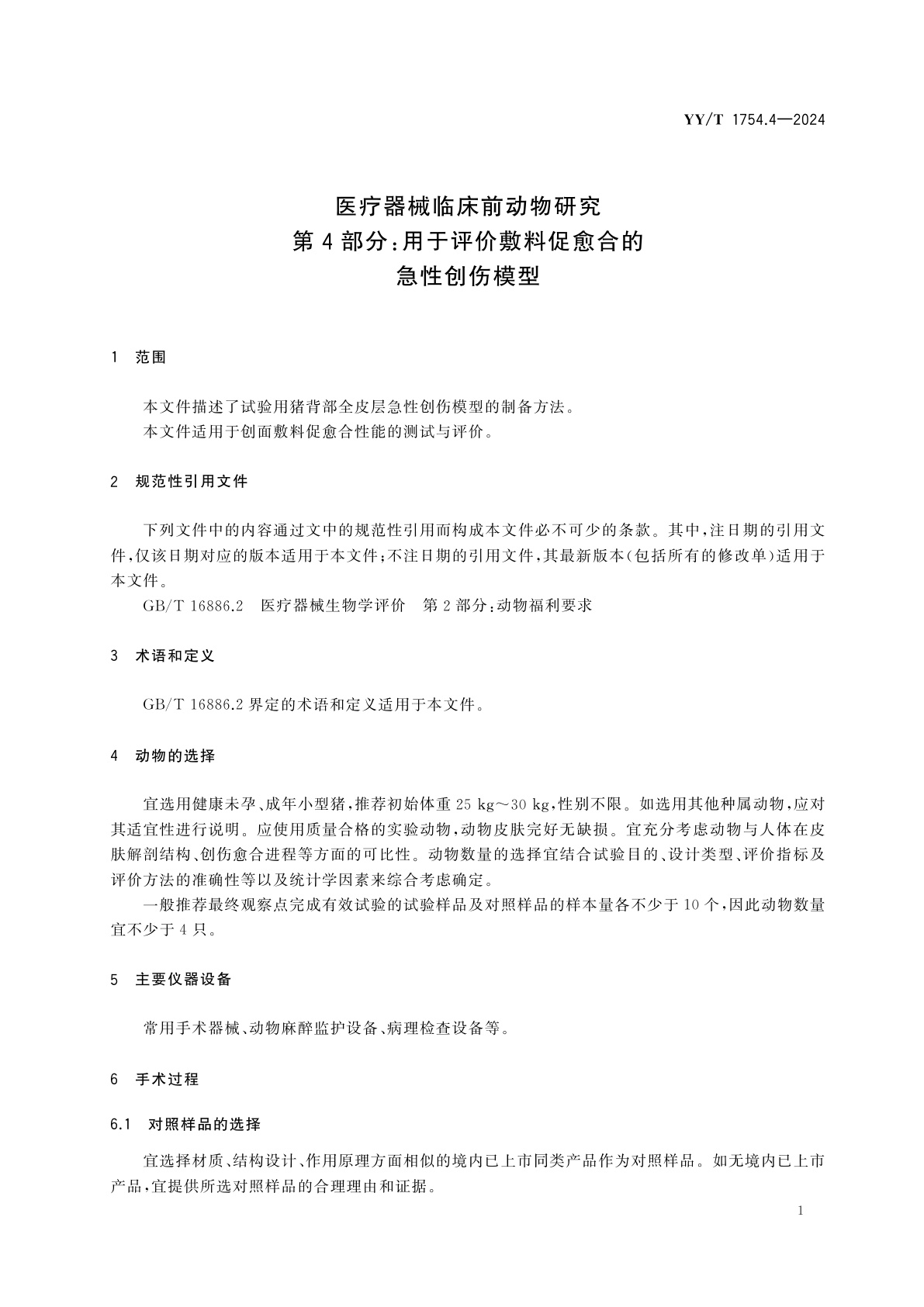 YY/T 1754.4-2024 医疗器械临床前动物研究　第4部分：用于评价敷料促愈合的急性创伤模型