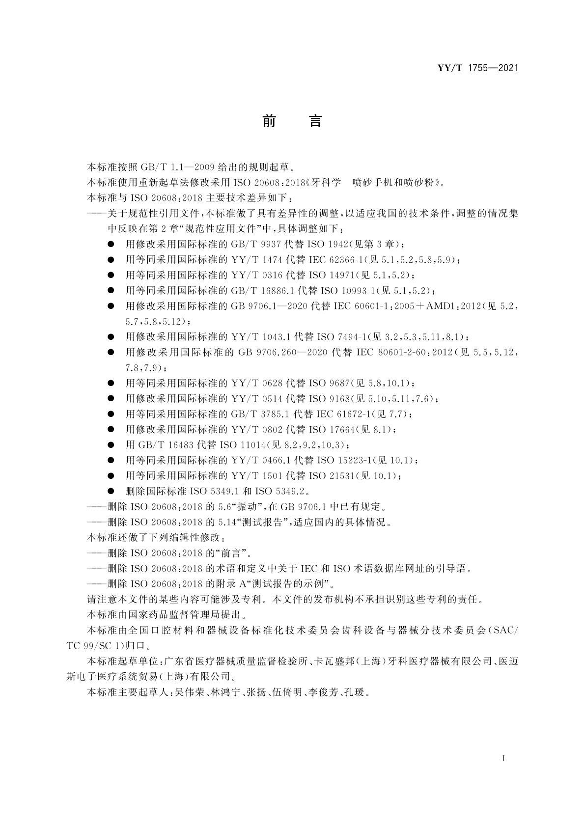 YY/T 1755-2021 牙科学　喷砂手机和喷砂粉