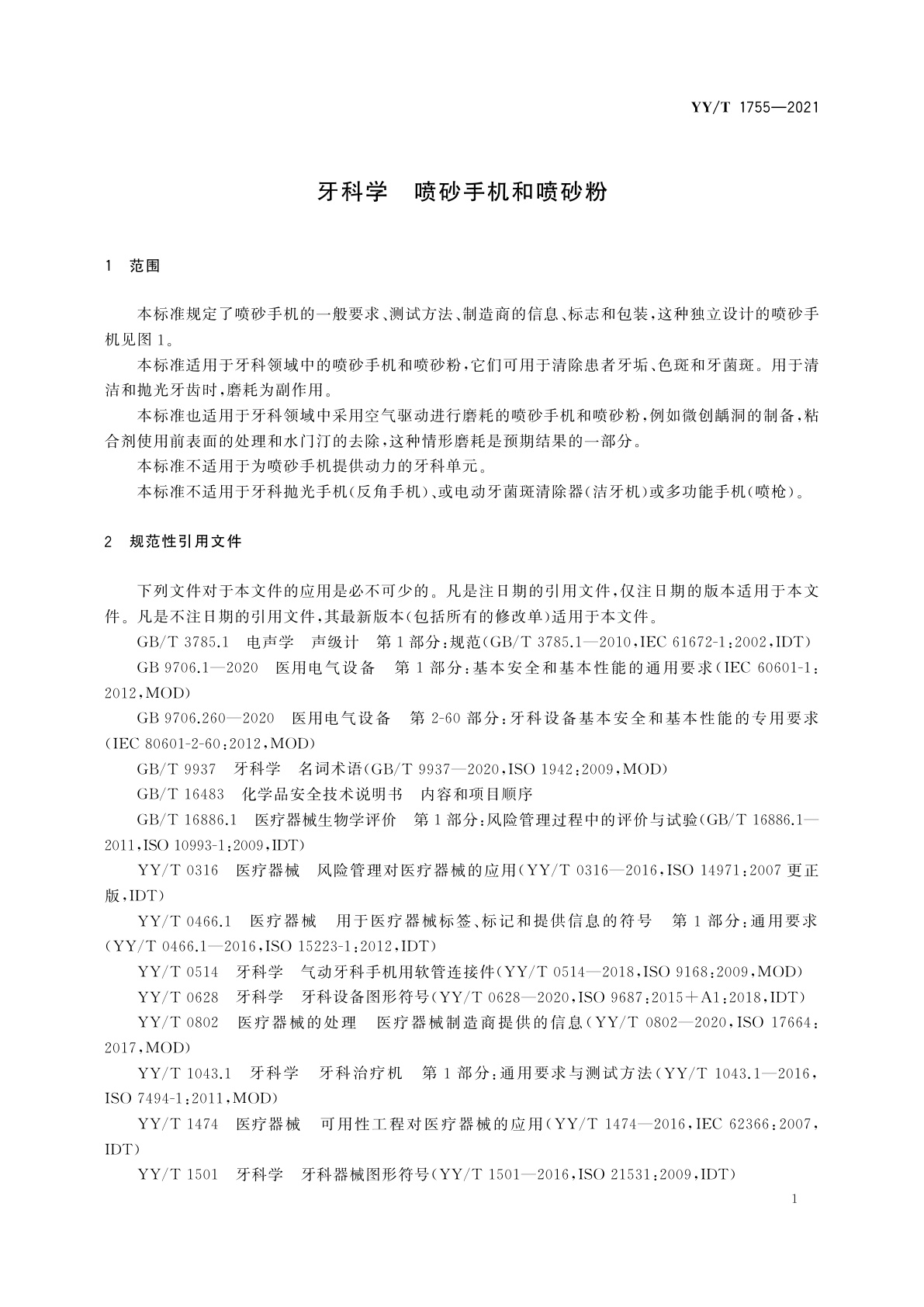 YY/T 1755-2021 牙科学　喷砂手机和喷砂粉
