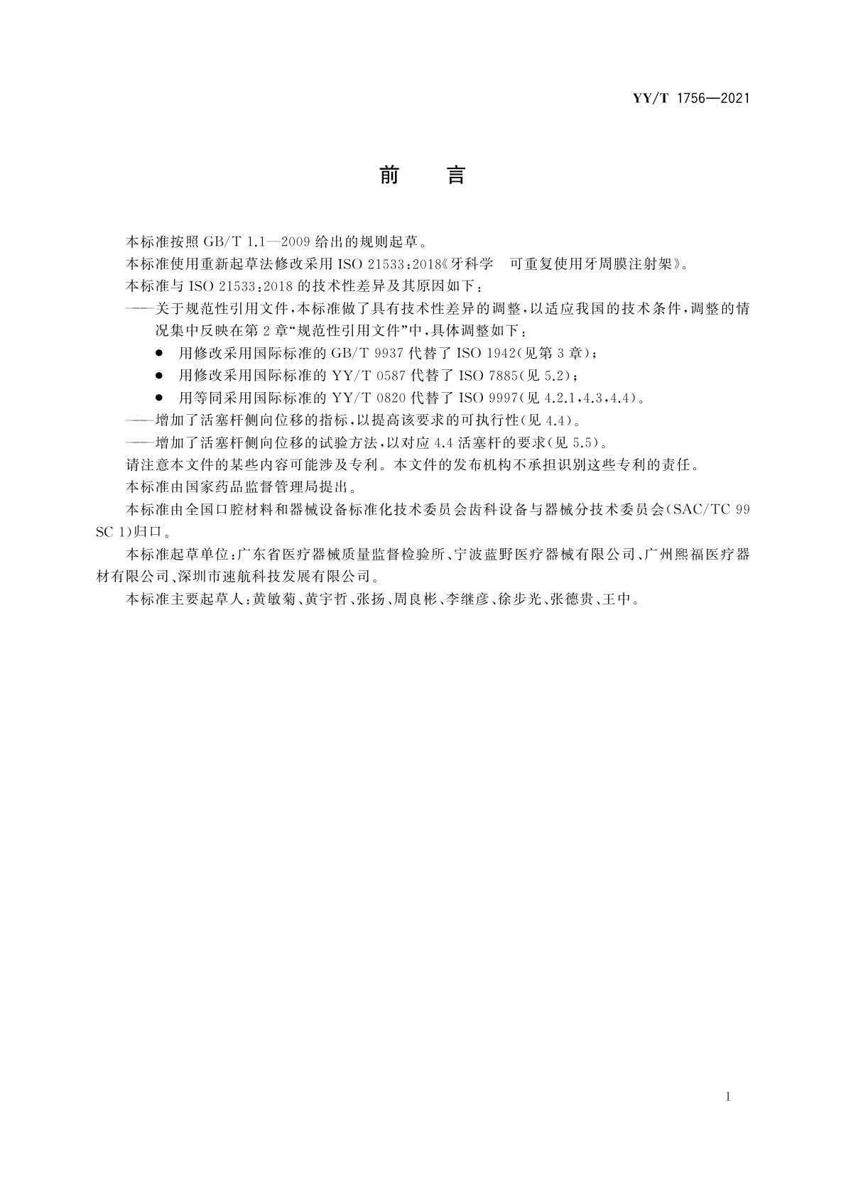 YY/T 1756-2021 牙科学　可重复使用牙周膜注射架