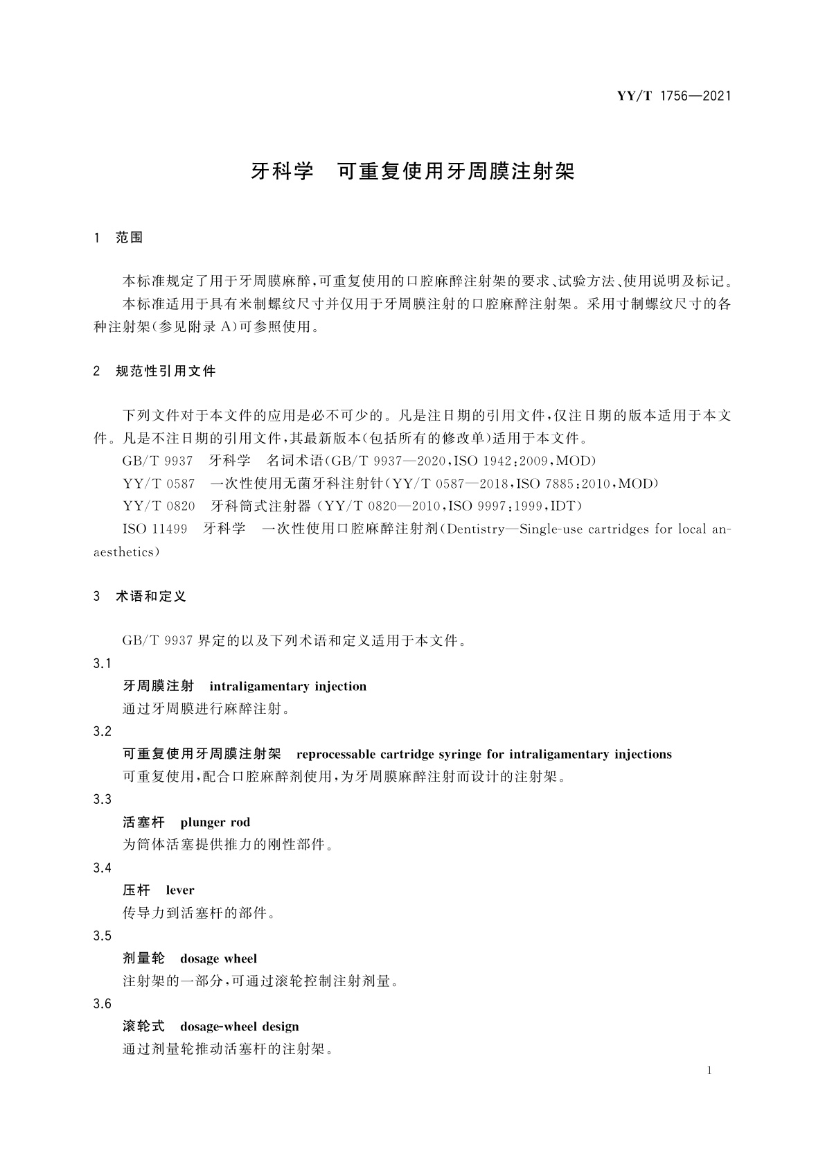 YY/T 1756-2021 牙科学　可重复使用牙周膜注射架