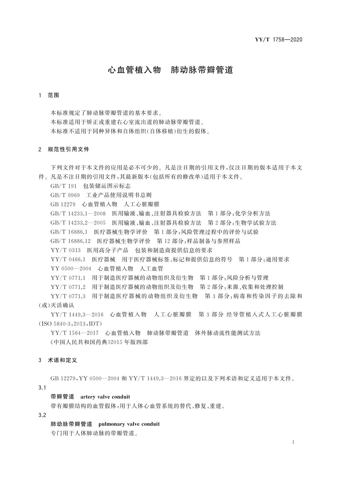 YY/T 1758-2020 心血管植入物　肺动脉带瓣管道