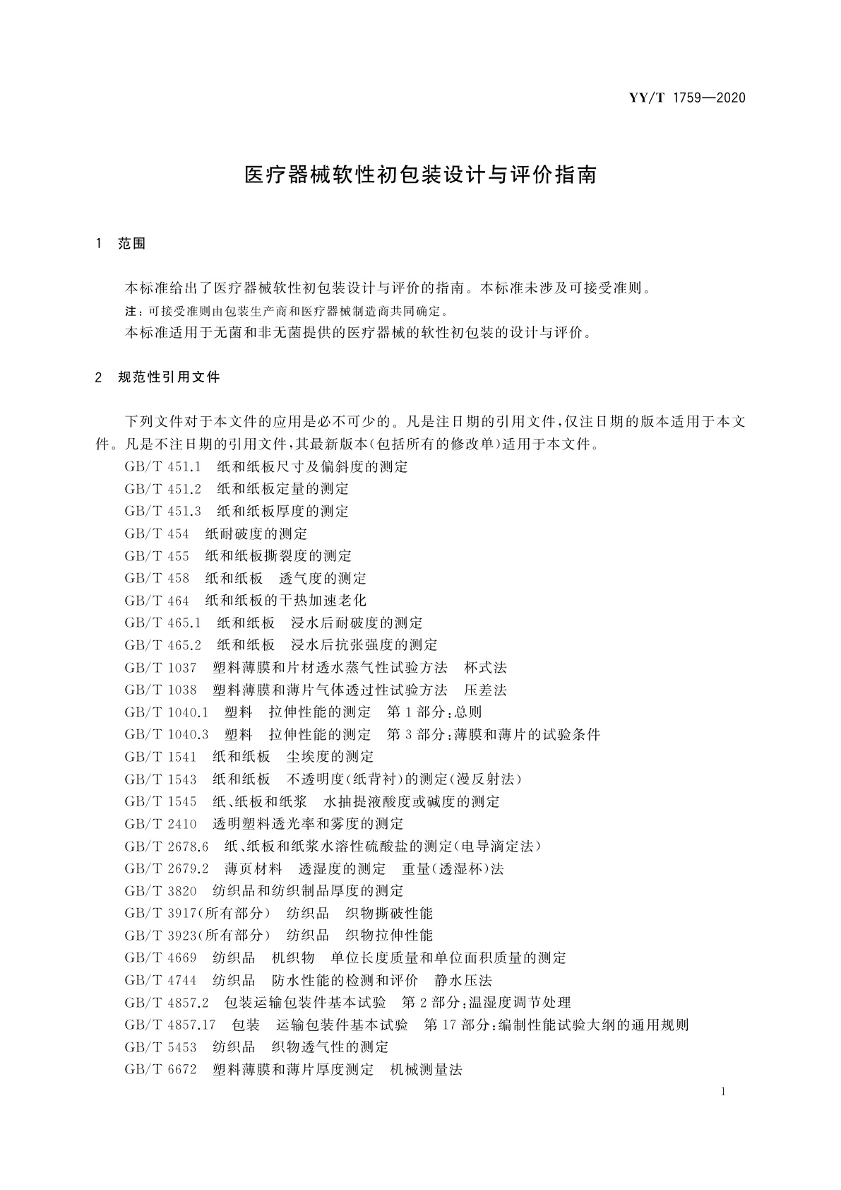 YY/T 1759-2020 医疗器械软性初包装设计与评价指南