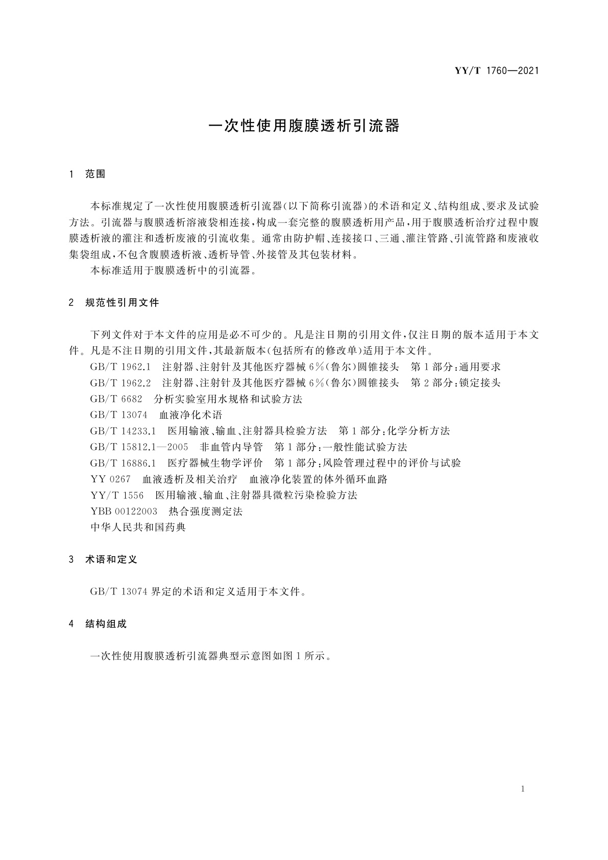 YY/T 1760-2021 一次性使用腹膜透析引流器