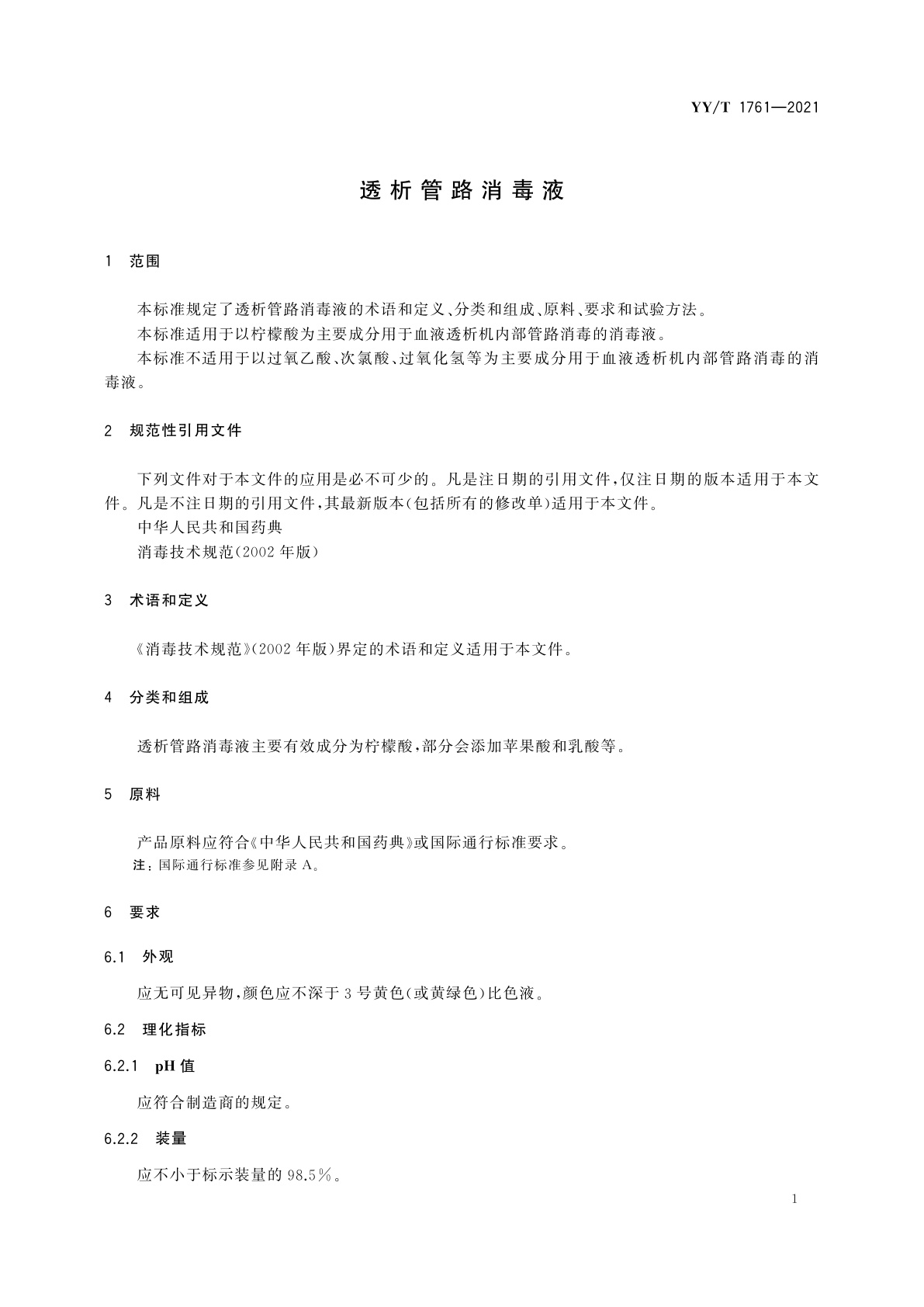 YY/T 1761-2021 透析管路消毒液