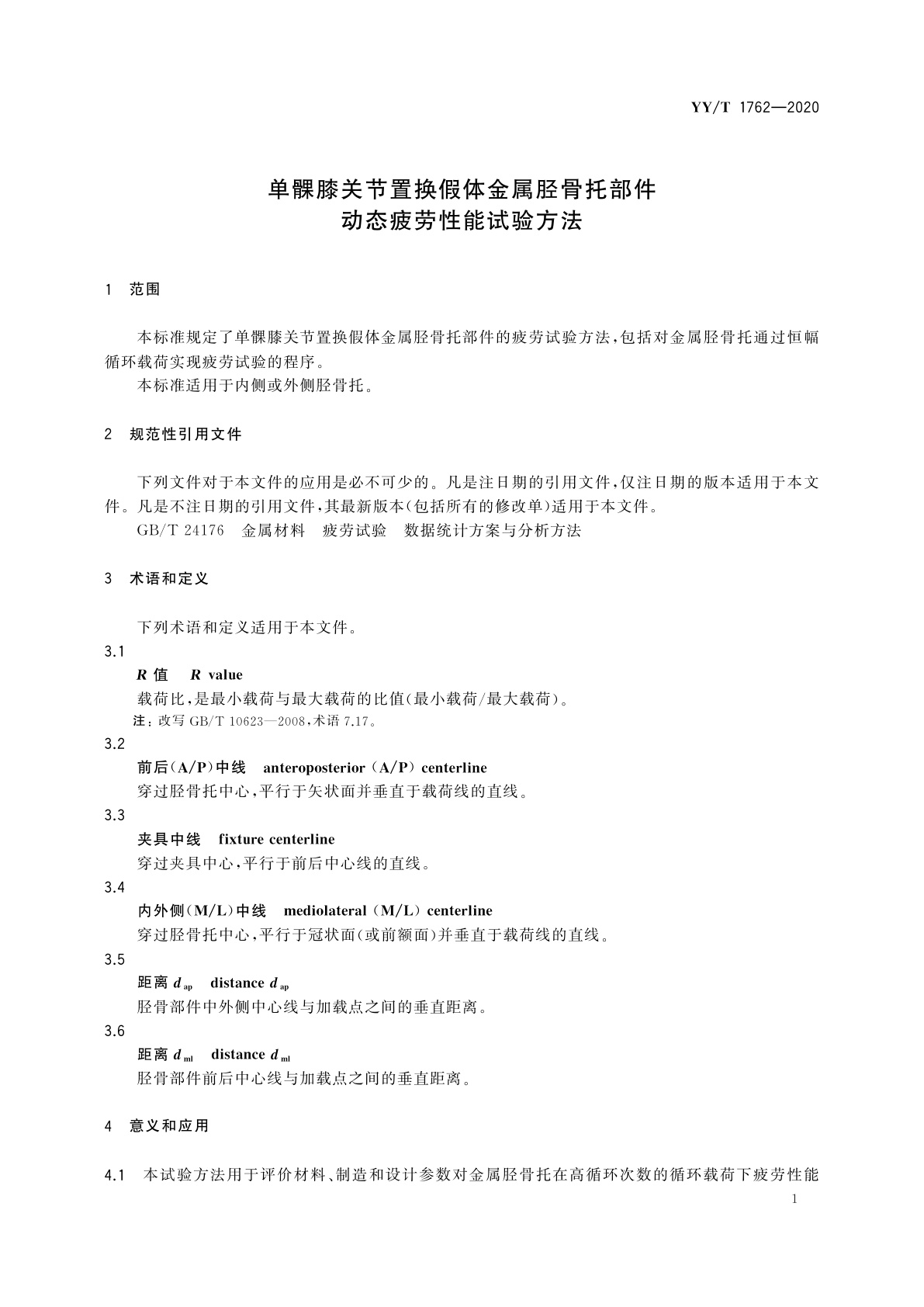 YY/T 1762-2020 单髁膝关节置换假体金属胫骨托部件动态疲劳性能试验方法