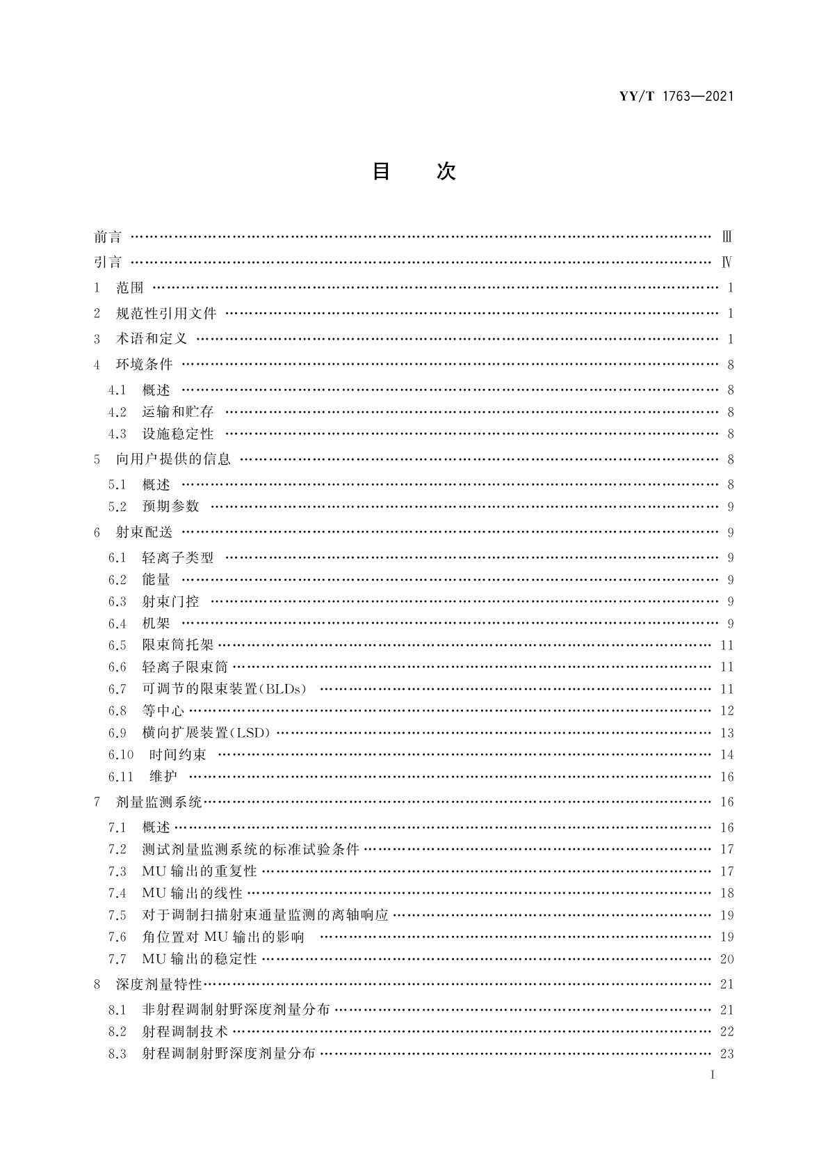 YY/T 1763-2021 医用电气设备　医用轻离子束设备　性能特性