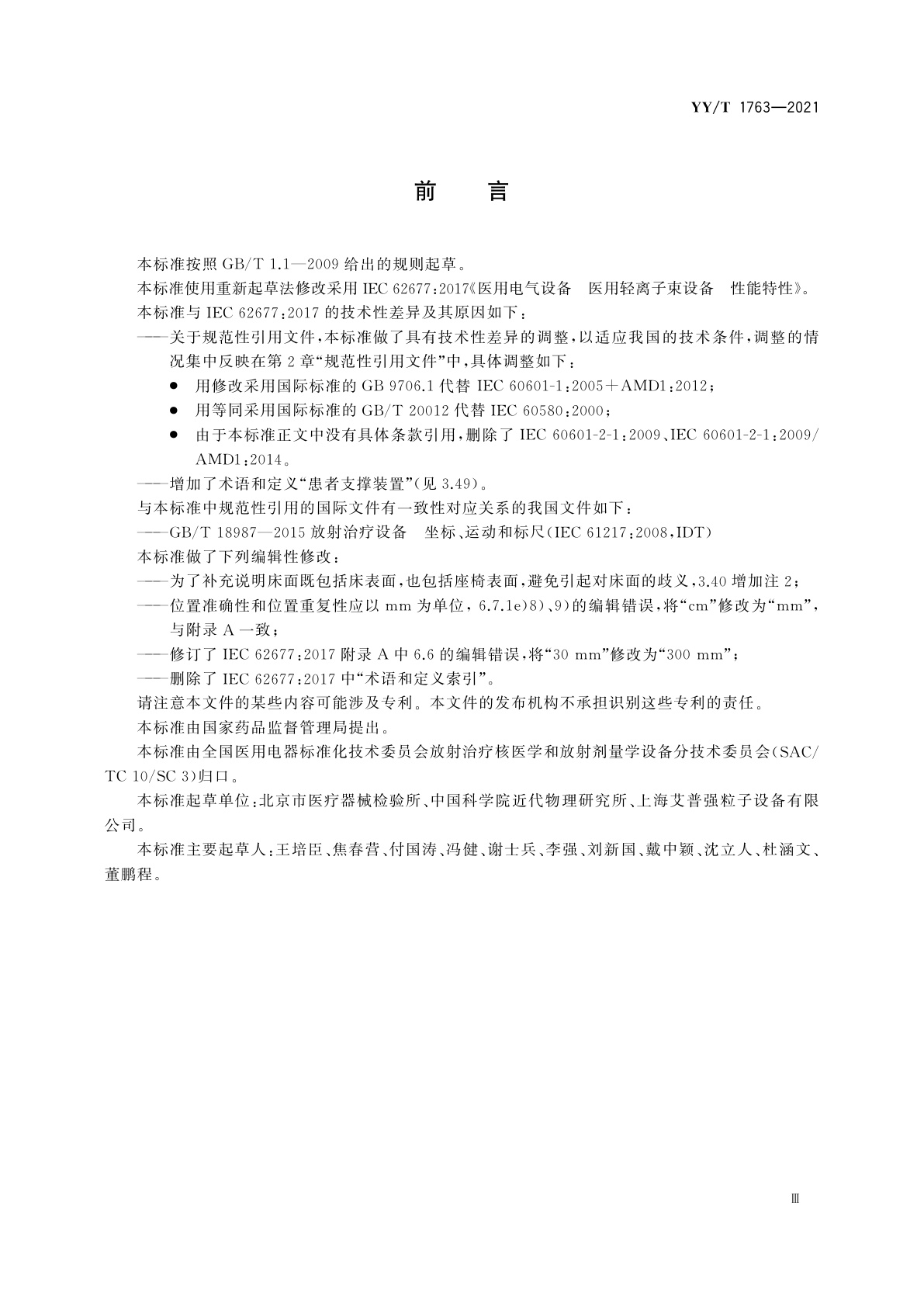 YY/T 1763-2021 医用电气设备　医用轻离子束设备　性能特性