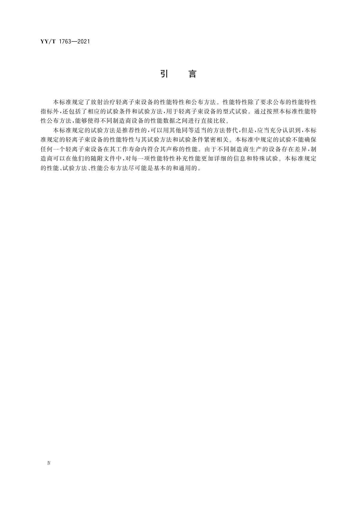 YY/T 1763-2021 医用电气设备　医用轻离子束设备　性能特性