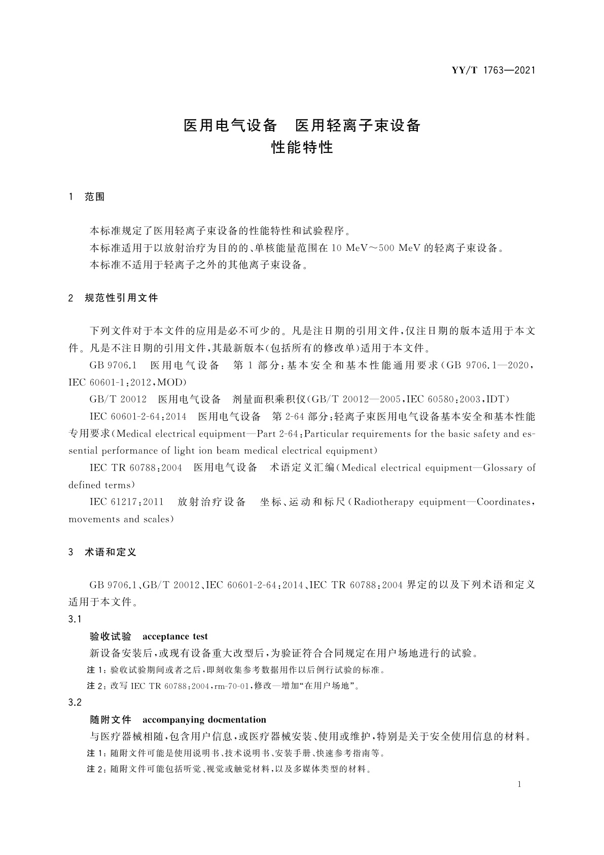 YY/T 1763-2021 医用电气设备　医用轻离子束设备　性能特性