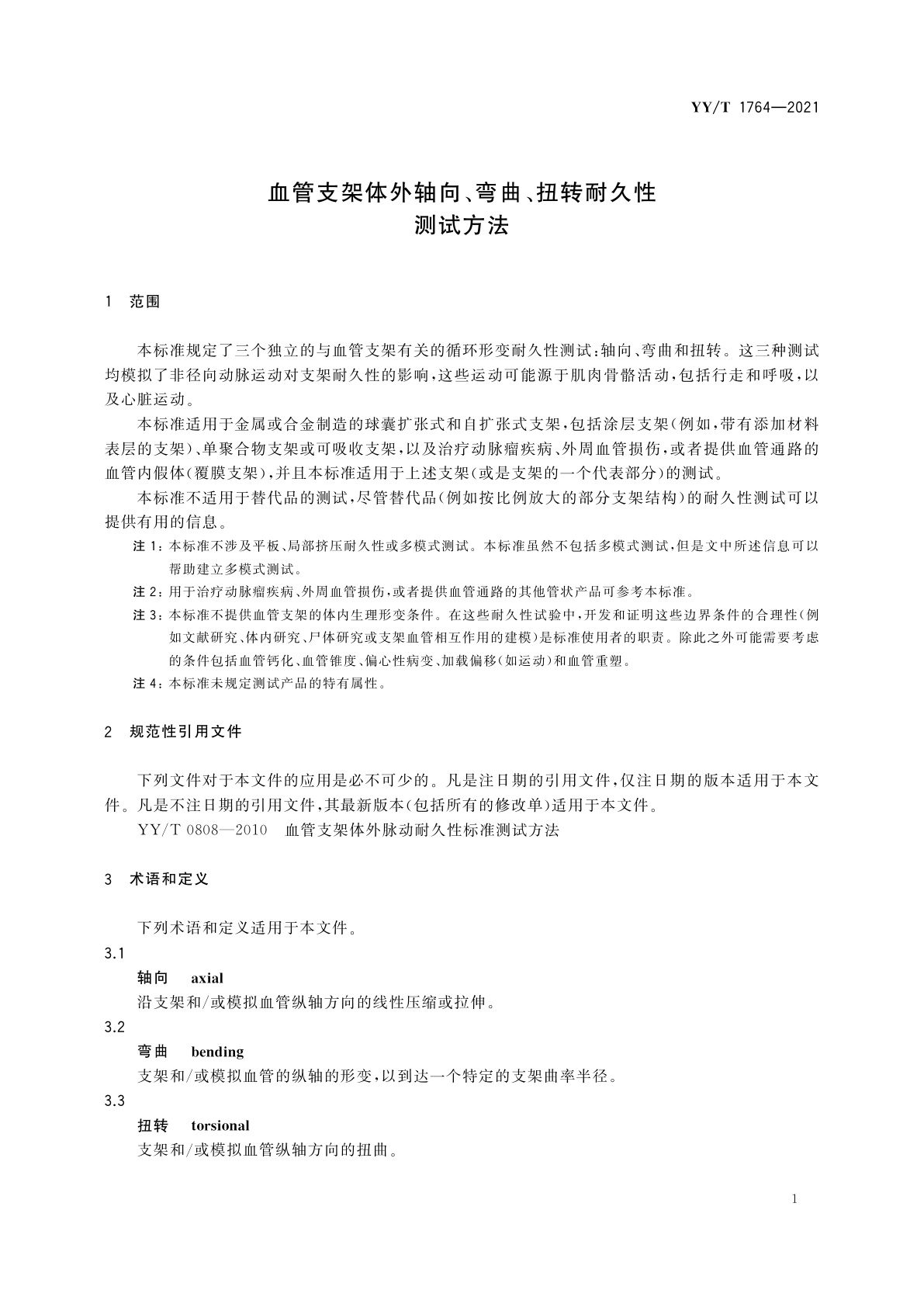 YY/T 1764-2021 血管支架体外轴向、弯曲、扭转耐久性测试方法