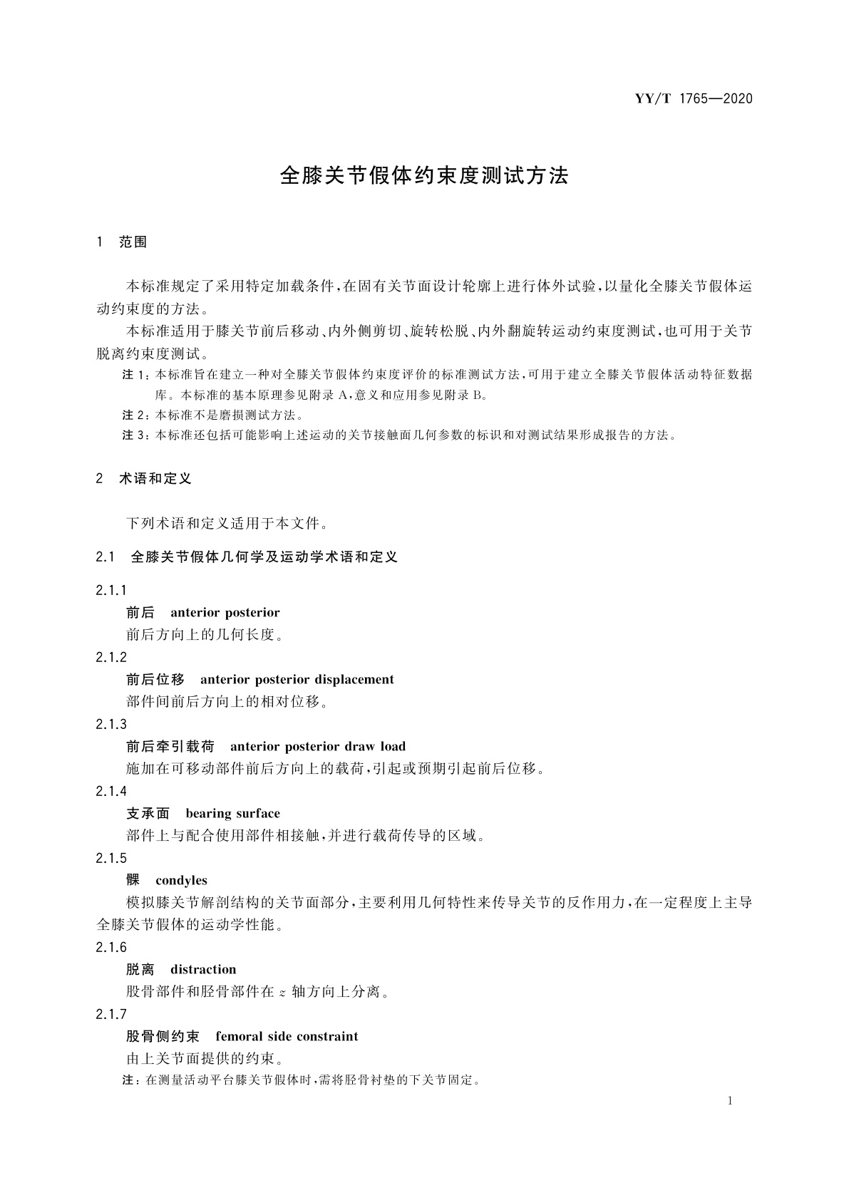 YY/T 1765-2020 全膝关节假体约束度测试方法