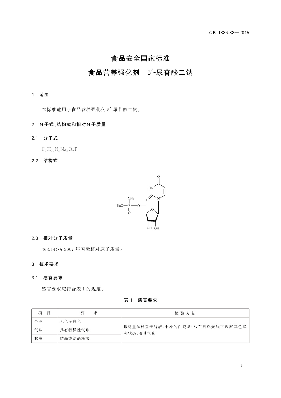 GB 1886.82-2015 食品安全国家标准　食品营养强化剂　5'-尿苷酸二钠