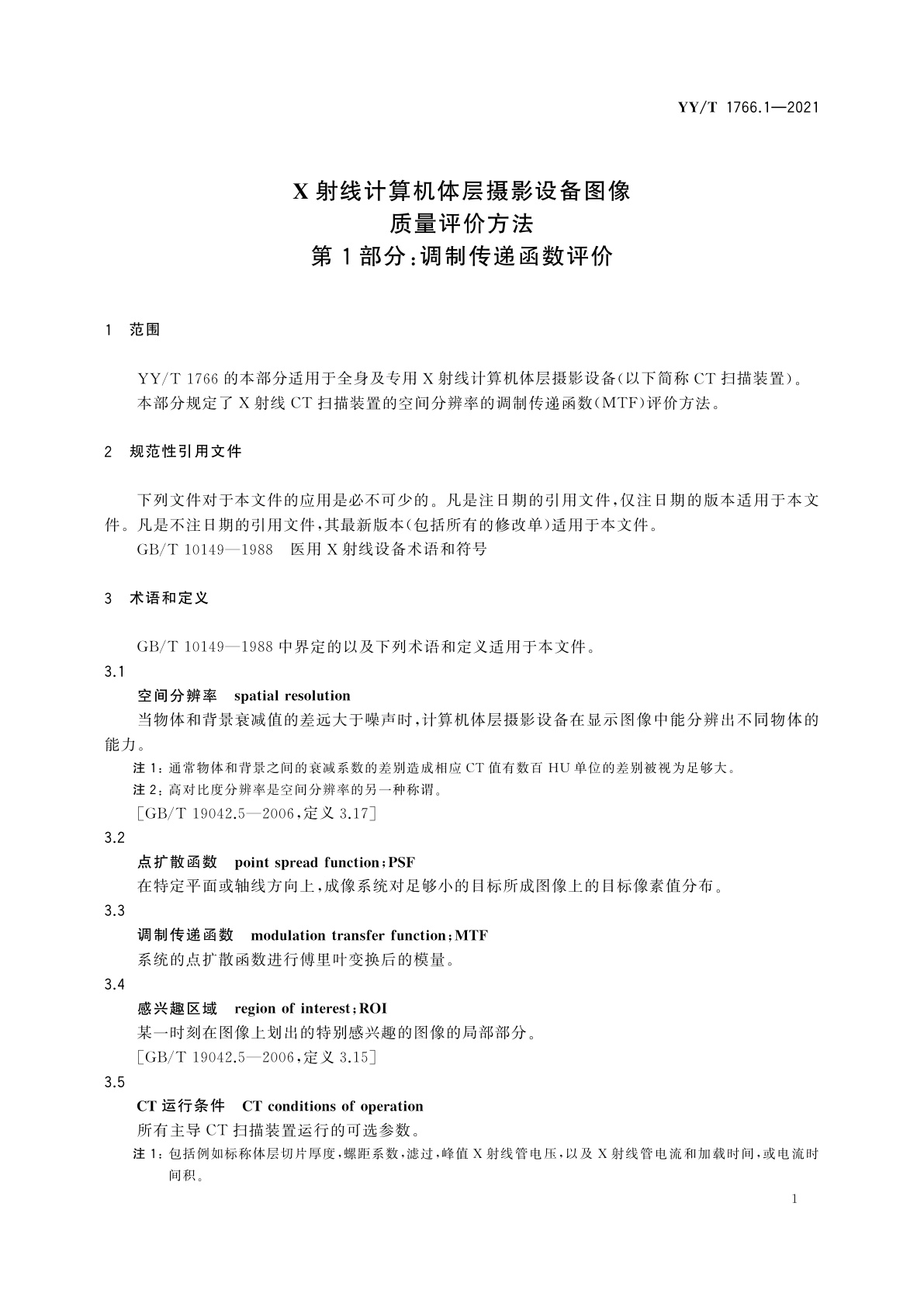 YY/T 1766.1-2021 X射线计算机体层摄影设备图像质量评价方法　第1部分：调制传递函数评价