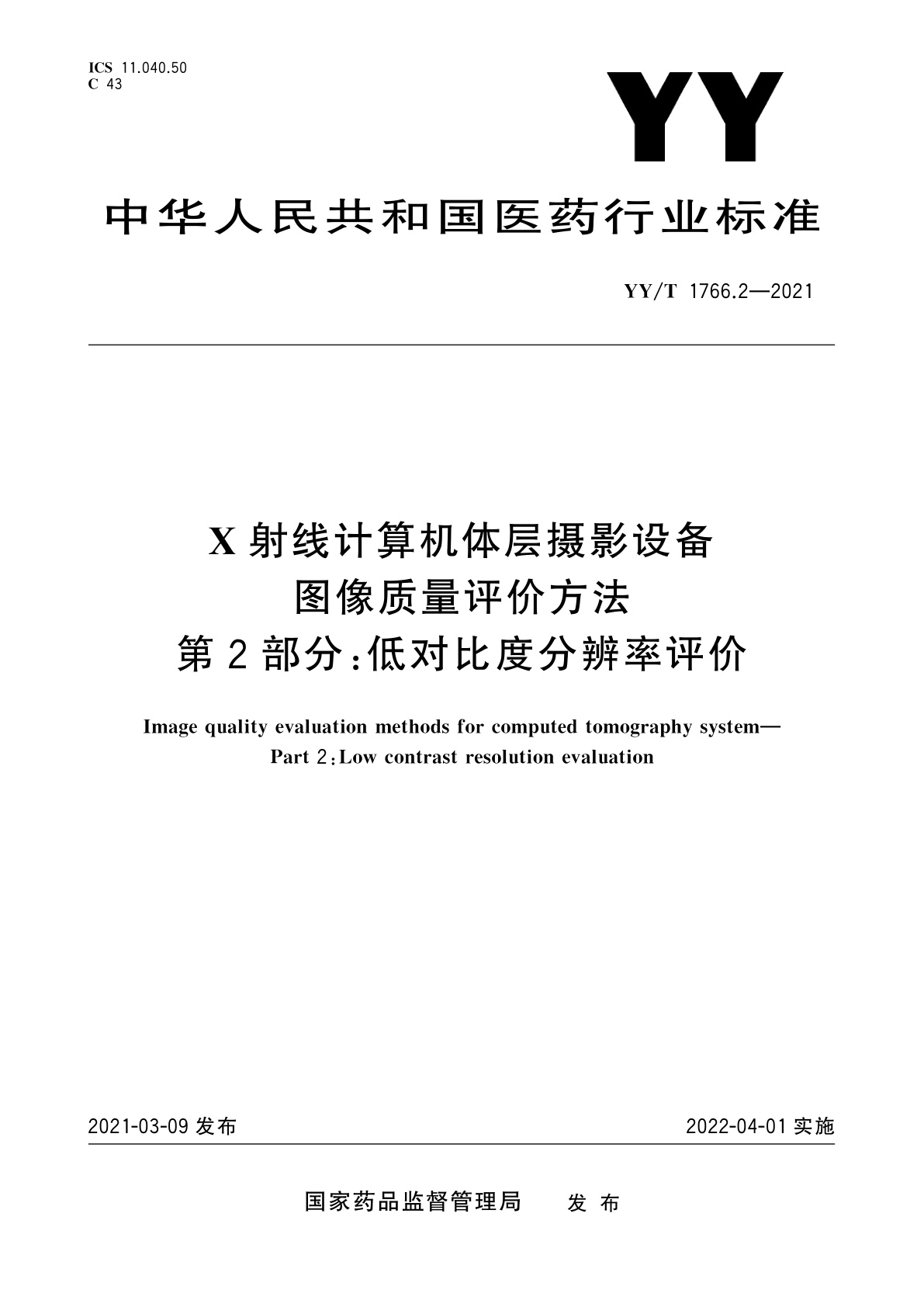 X射线计算机体层摄影设备图像质量评价方法　第2部分：低对比度分辨率评价.pdf