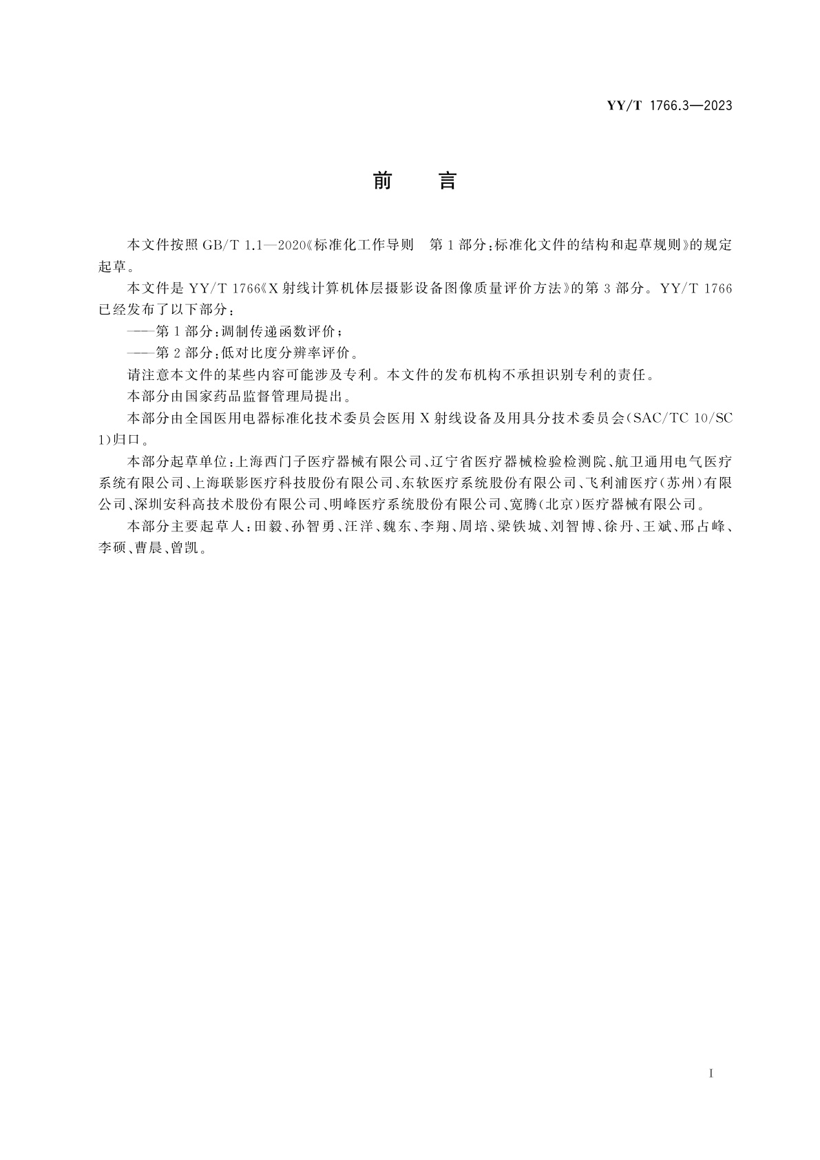 YY/T 1766.3-2023 X射线计算机体层摄影设备图像质量评价方法　第3部分：双能量成像与能谱应用性能评价