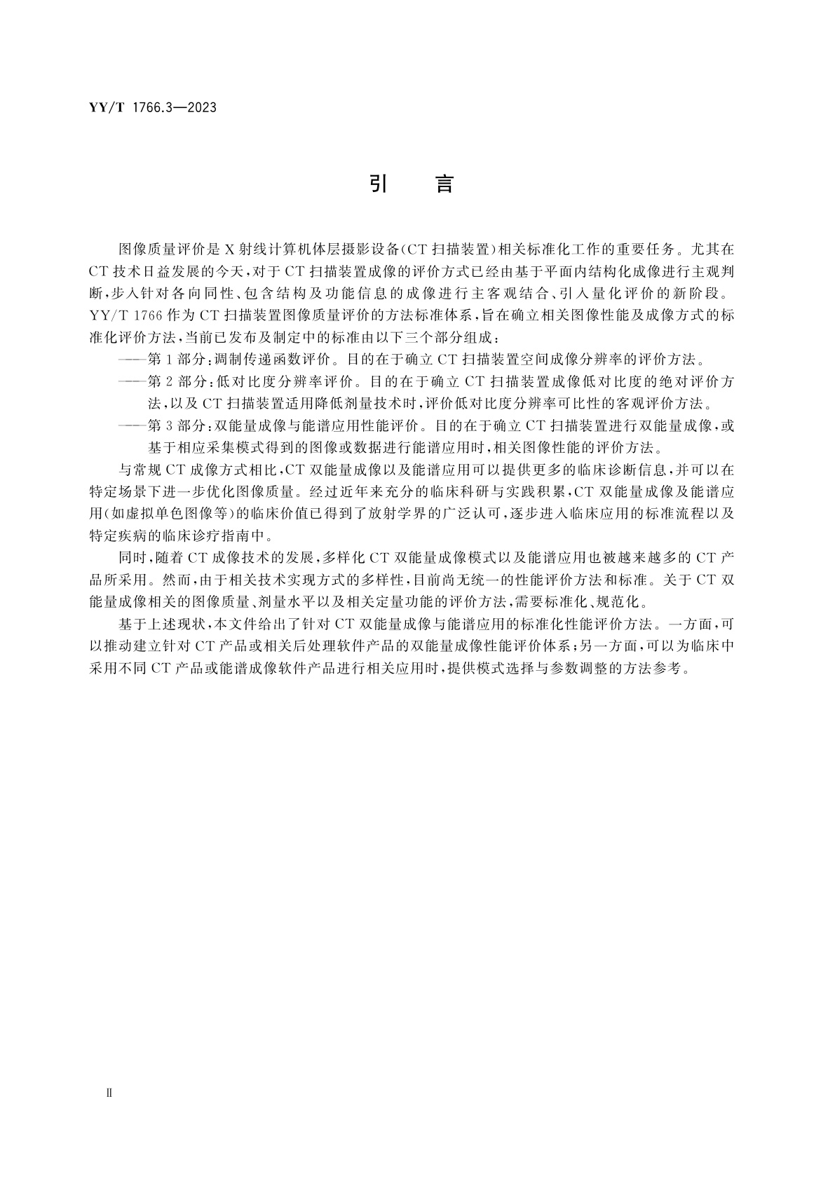 YY/T 1766.3-2023 X射线计算机体层摄影设备图像质量评价方法　第3部分：双能量成像与能谱应用性能评价