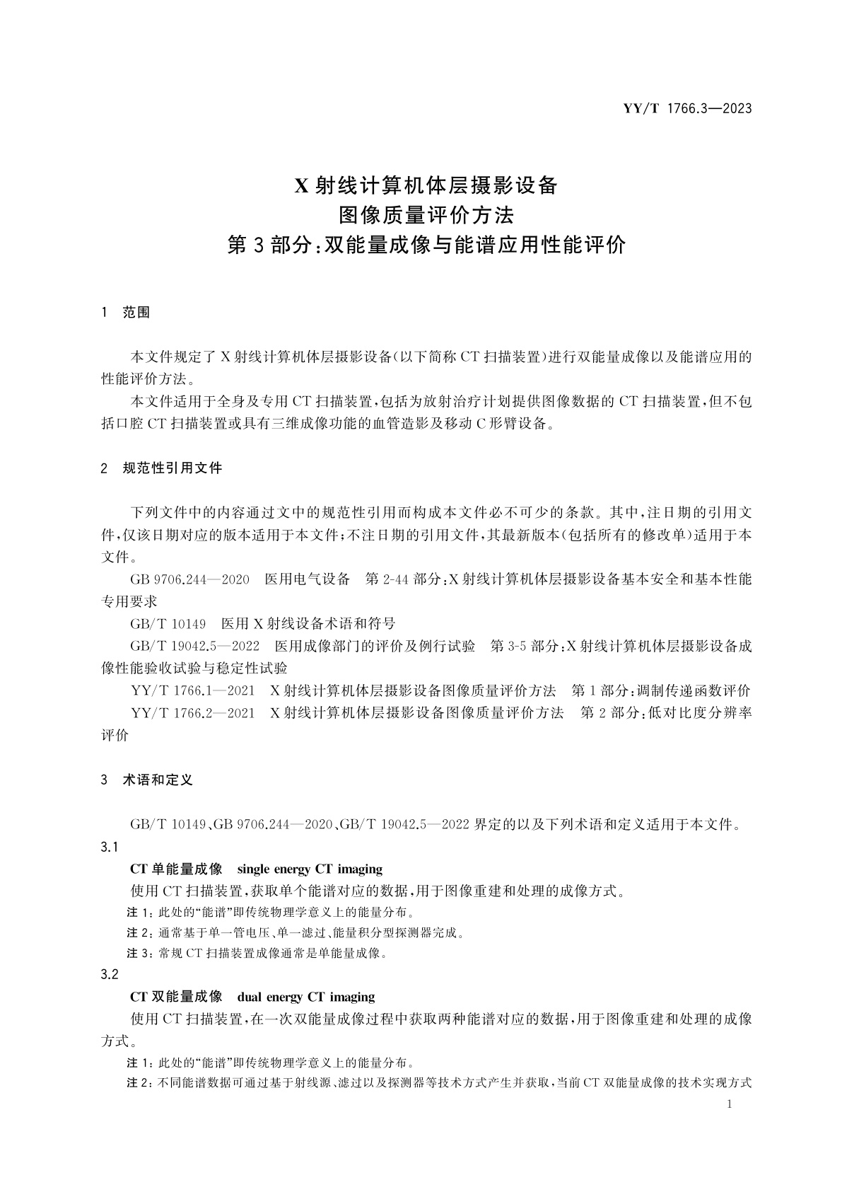 YY/T 1766.3-2023 X射线计算机体层摄影设备图像质量评价方法　第3部分：双能量成像与能谱应用性能评价