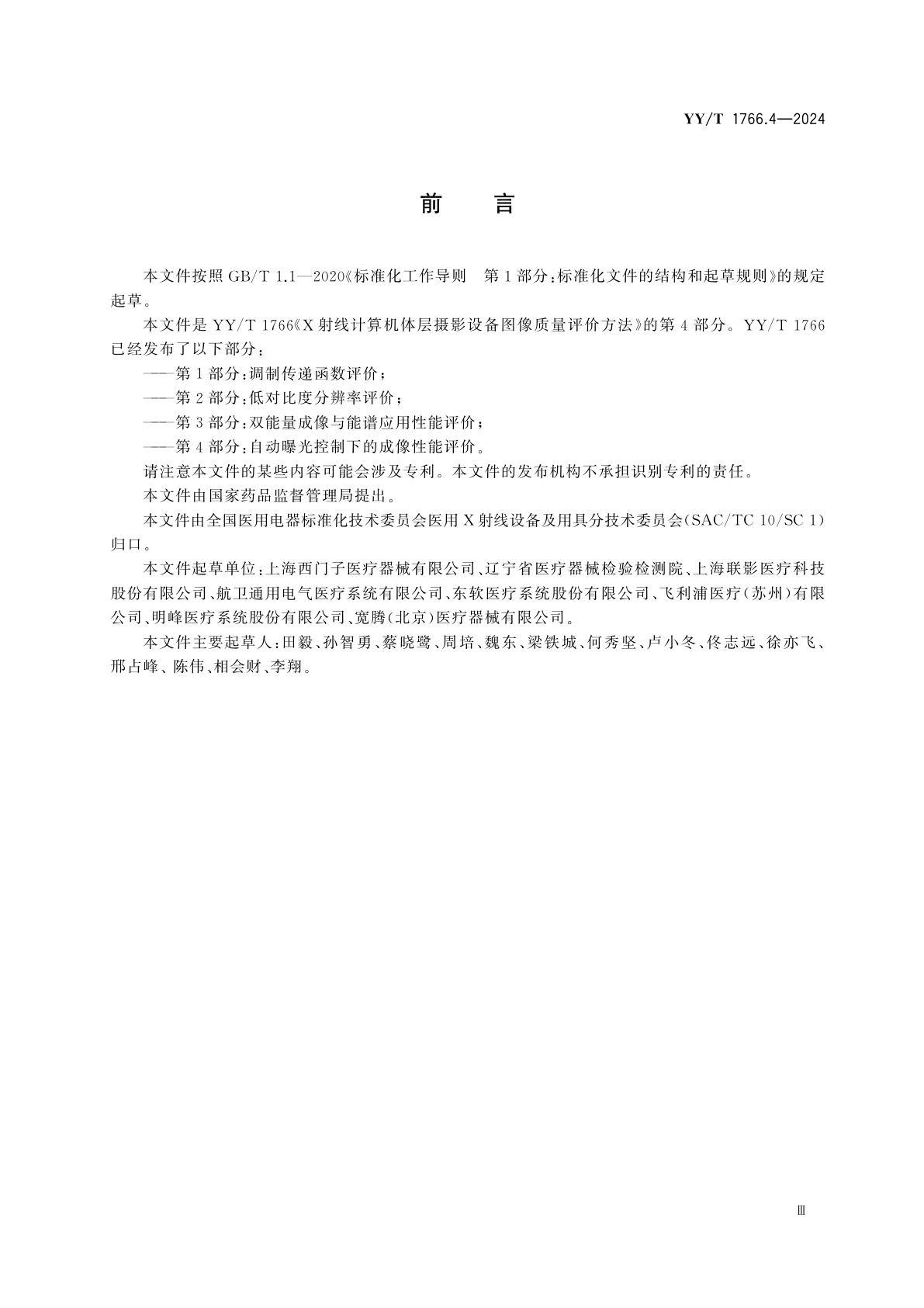 YY/T 1766.4-2024 X射线计算机体层摄影设备图像质量评价方法　第4部分：自动曝光控制下的成像性能评价