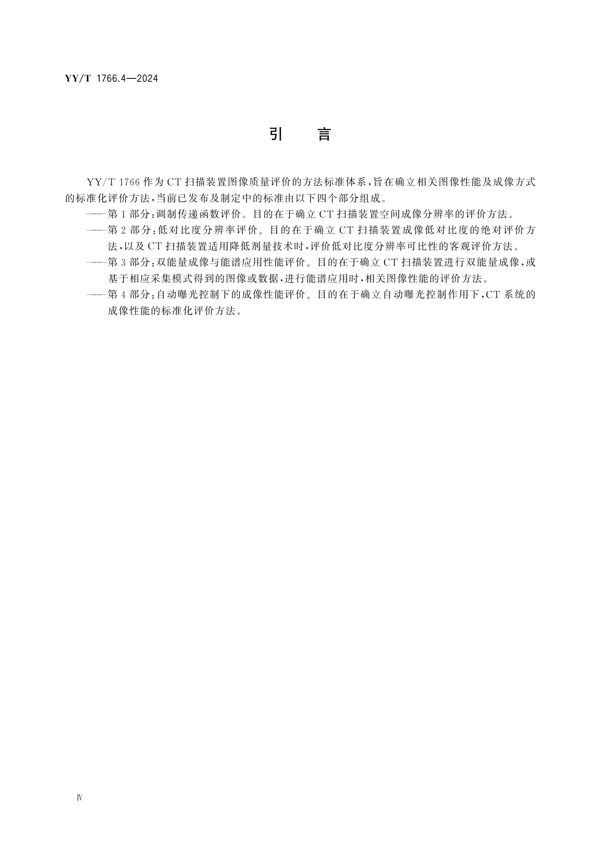 YY/T 1766.4-2024 X射线计算机体层摄影设备图像质量评价方法　第4部分：自动曝光控制下的成像性能评价