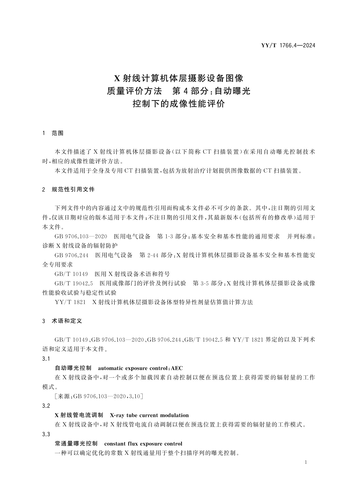 YY/T 1766.4-2024 X射线计算机体层摄影设备图像质量评价方法　第4部分：自动曝光控制下的成像性能评价