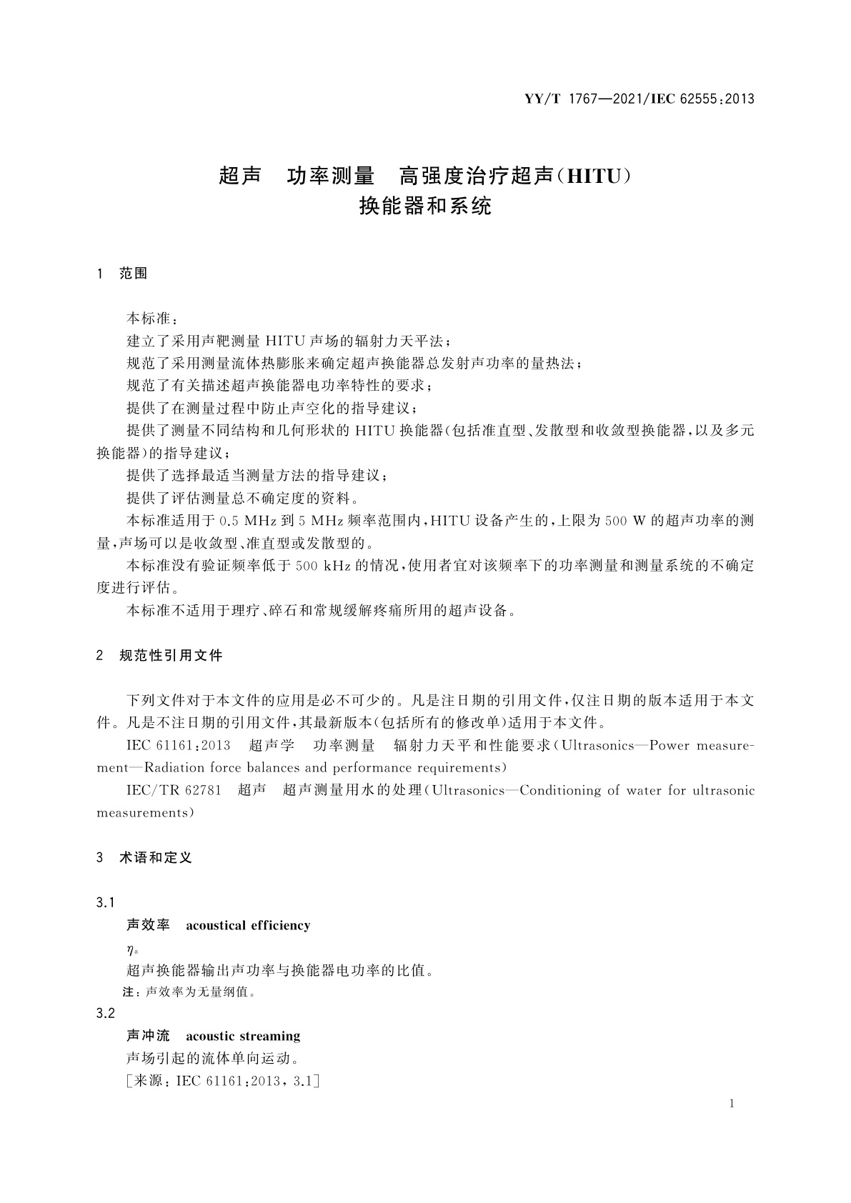 YY/T 1767-2021 超声　功率测量　高强度治疗超声(HITU)换能器和系统