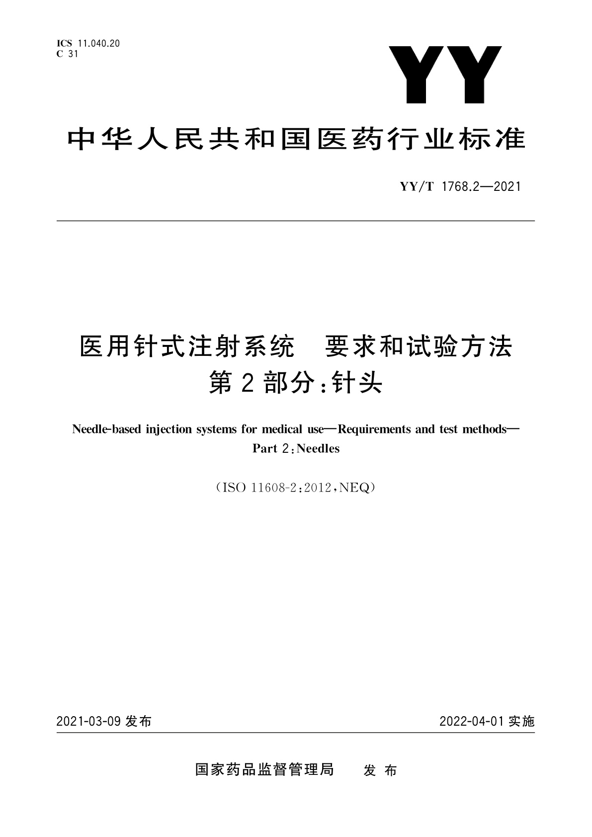 YY/T 1768.2-2021 医用针式注射系统　要求和试验方法　第2部分：针头