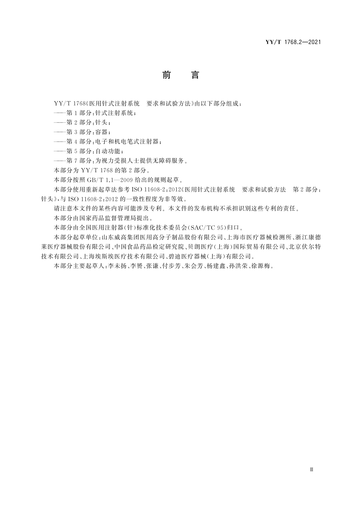 YY/T 1768.2-2021 医用针式注射系统　要求和试验方法　第2部分：针头
