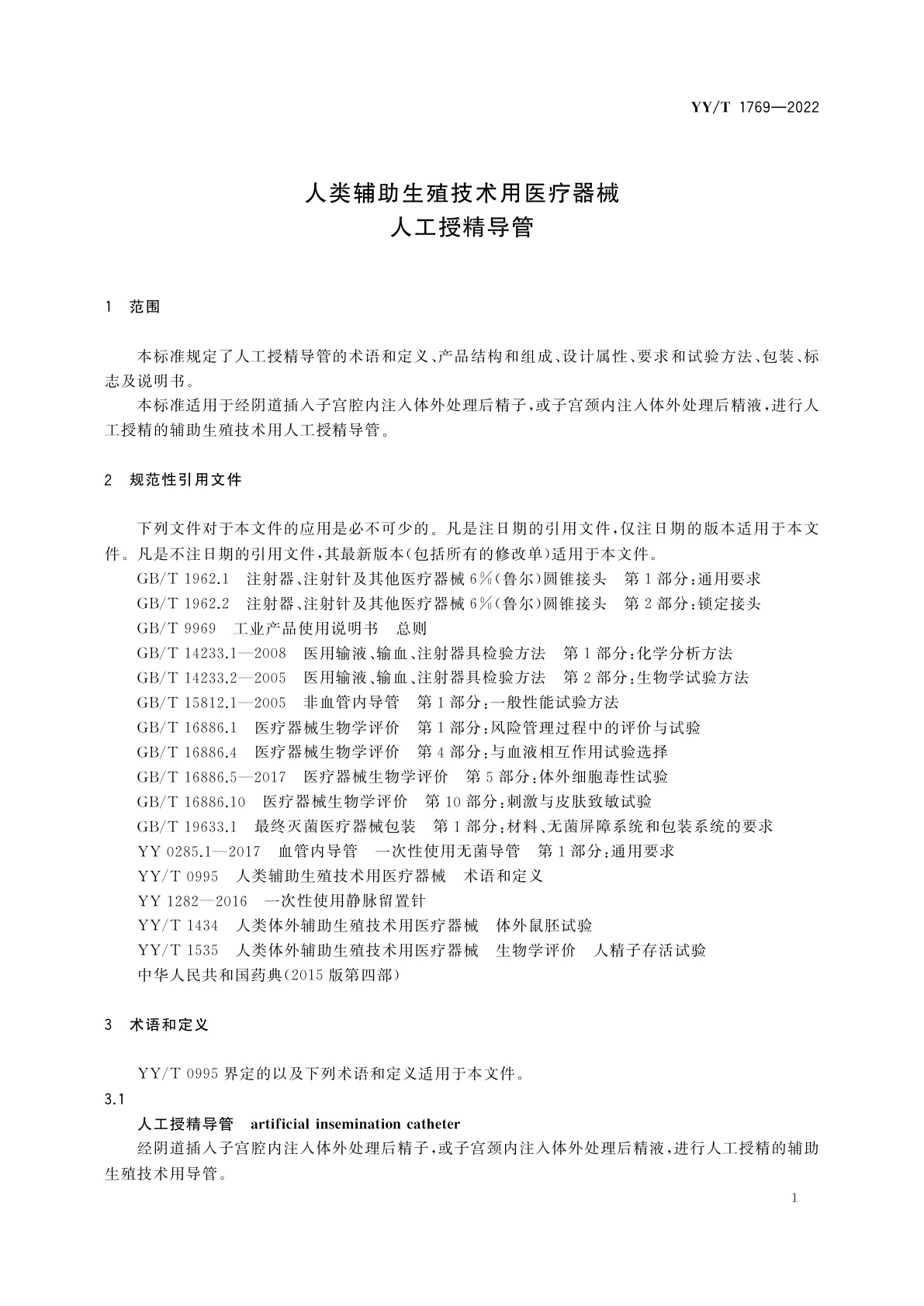 YY/T 1769-2022 人类辅助生殖技术用医疗器械　人工授精导管
