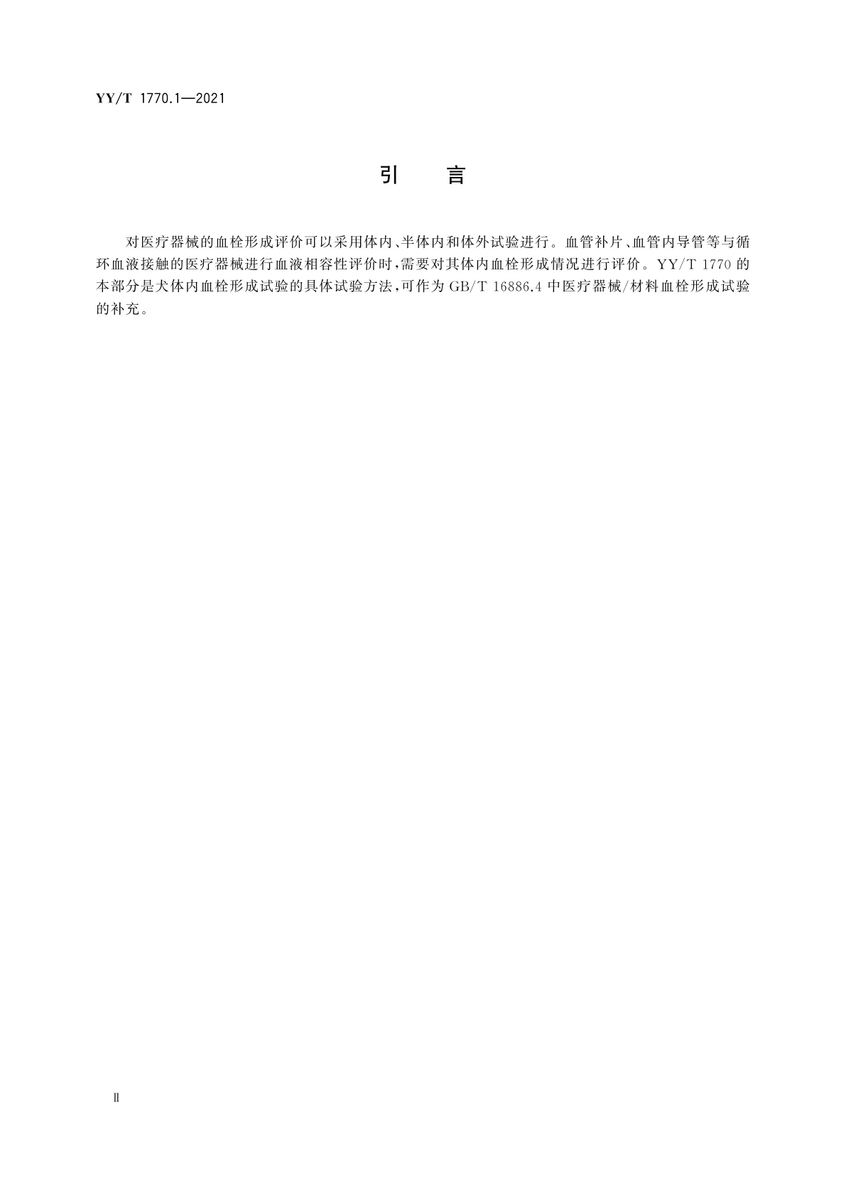 YY/T 1770.1-2021 医疗器械血栓形成试验　第1部分：犬体内血栓形成试验