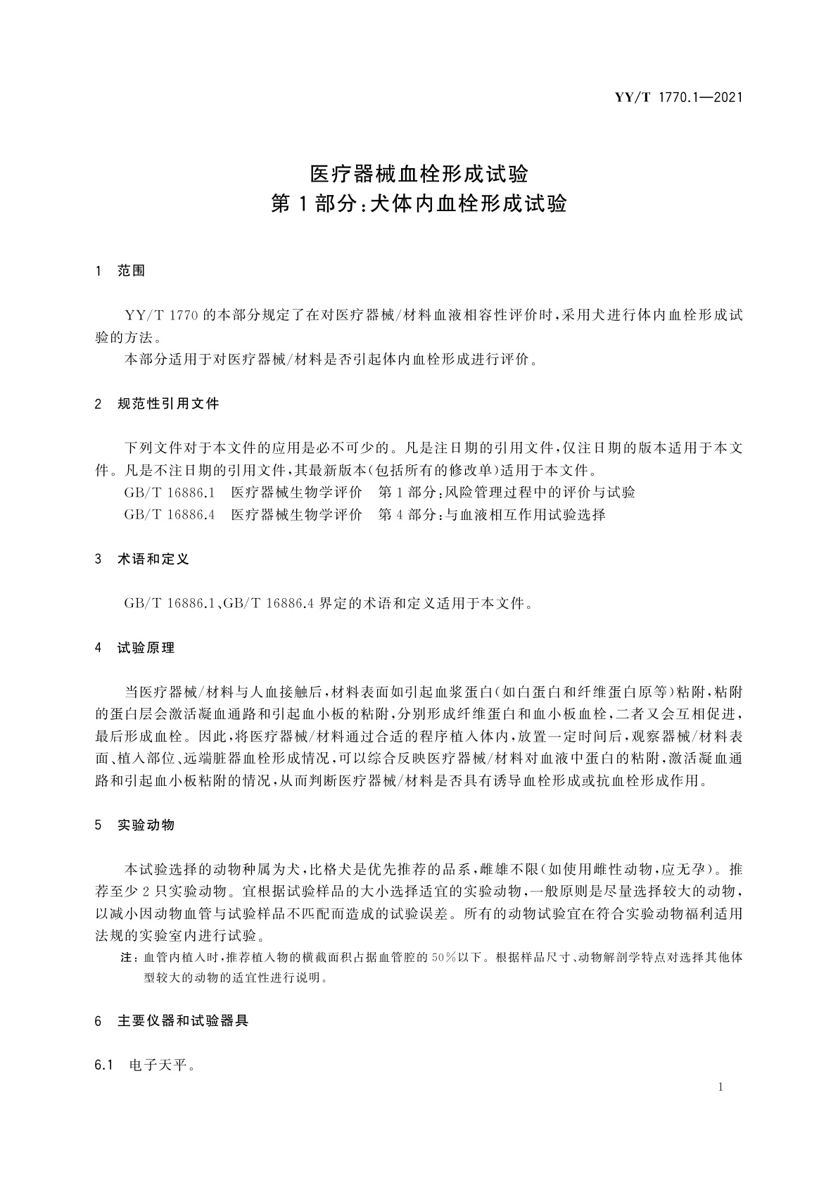 YY/T 1770.1-2021 医疗器械血栓形成试验　第1部分：犬体内血栓形成试验