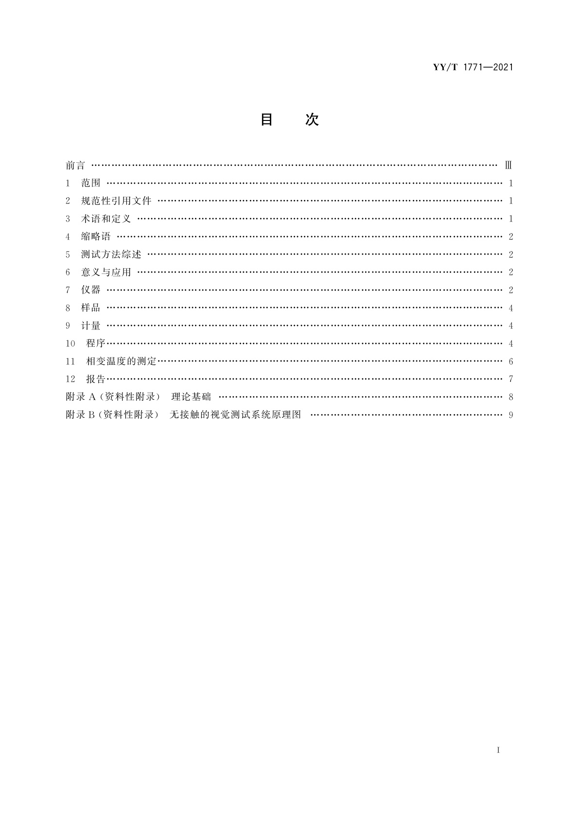 YY/T 1771-2021 弯曲-自由恢复法测试镍钛形状记忆合金相变温度